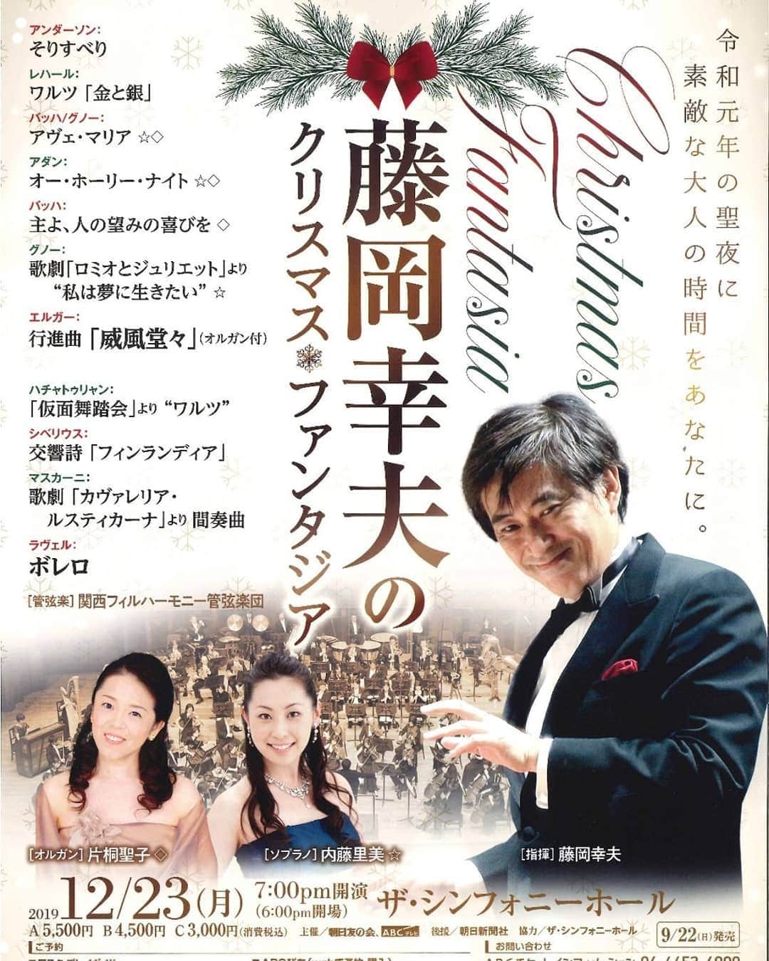 藤岡幸夫のインスタグラム：「今ではあーた、ボクの姿も売れない演歌歌手のよう…😂 毎年恒例のクリスマスファンタジア❗オルガンの片桐聖子さんとソプラノ内藤里美さんと共にゴージャスな夜をお届け❗毎年チケット完売コンサートなのでお早めに😄」