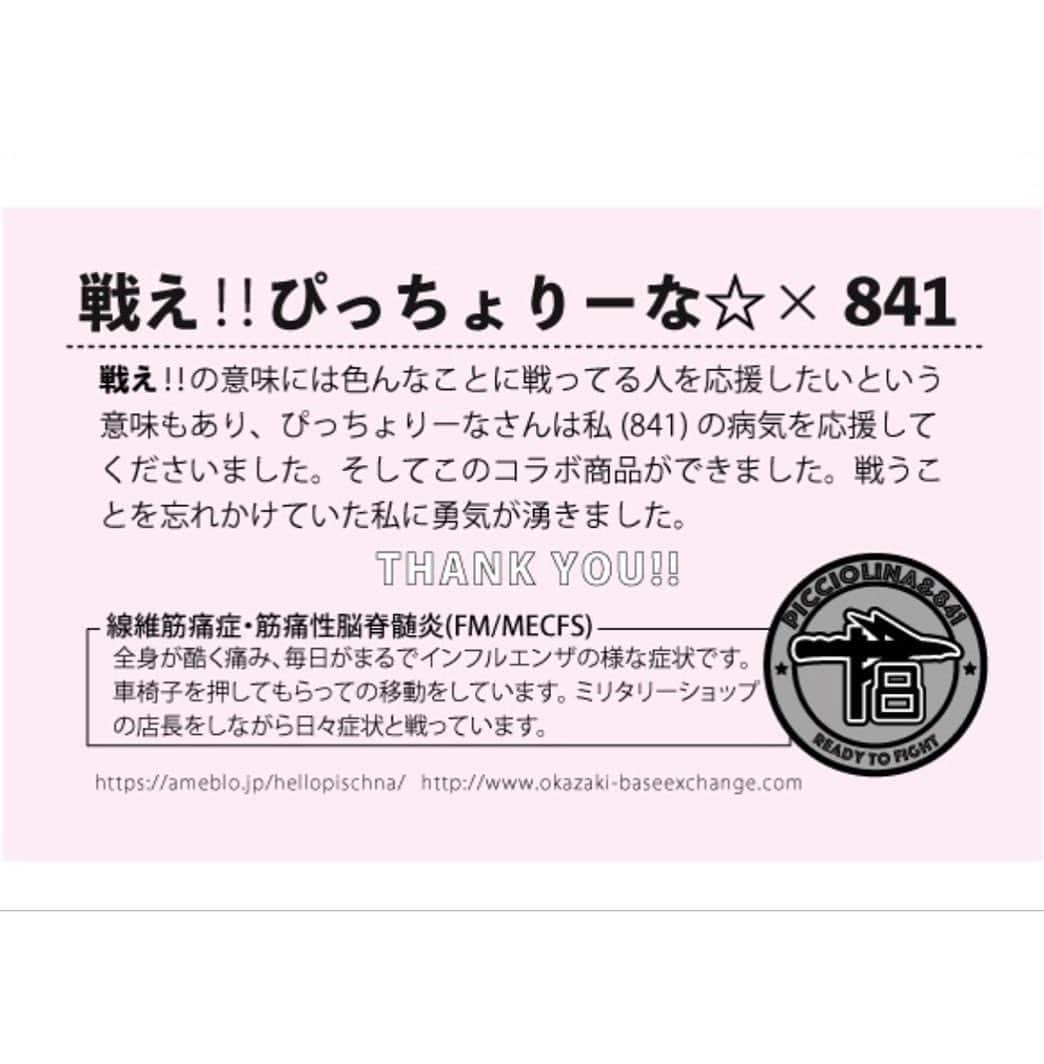 戦え‼︎ぴっちょりーなさんのインスタグラム写真 - (戦え‼︎ぴっちょりーなInstagram)「. . . ミリタリーショップ‬ ‪🔫 @baseexchange_shop 🔫さんと‬ . . ‪私 戦え！！ぴっちょり〜な☆の‬ ‪🌈コラボグッズ🌈が 発売かいしいいいいい╰(*´︶`*)╯♡‬ ‪ . . . ベースエクスチェンジの841さんは 線維筋痛症と筋痛性脳脊髄炎、慢性疲労症候群という 病気と闘いながら ‬ . . . ミリタリーショップの女店主として!!!!‬ . . . ‪車椅子生活しながら頑張ってる女の子☆‬(๑>◡<๑)💜 . . ‪コラボグッズのキッカケなどを ‪841さんがblogで書いてるよ👇💕‬ ‪. . . blogや通販サイトは @baseexchange_shop の アカウントからとんでね💜 . . .🖤🖤🖤🖤🖤🖤🖤🖤🖤🖤🖤🖤🖤🖤🖤🖤 🖤🖤🖤🖤 . . . 🌈ぴっちょりーなYouTubeチャンネル🌈 週一💕配信中〜 . . 🌈ぴっちょりーなバイクアカウント🌈 @picciolina . . 🖤🖤🖤🖤PICCIOLINA☆SCHEDULE🖤🖤🖤🖤 . . ■🔫MC出演🔫サバゲーイベント■ ＊10月22日(火) PEACE COMBAT GAMES  @SGF QUEEN . . , ■🔫ゲスト出演🔫サバゲーイベント■ ＊11月3日(日)@福島県いわき市 ＊@R-GUNstudio　(福島県) . . . ■🔫ゲスト出演🔫サバゲーイベント■ ＊11月23日(土) coming soon @関東 . . . . . . 🖤🖤🖤🖤🖤🖤🖤🖤🖤🖤🖤🖤🖤🖤🖤🖤🖤 🖤 #mp5 #tokyomarui #airsofter#airsofters#airsoftgun#airsoftguns#ぴっちょりーな #piccholina #airguns#airgun#airsofterphoto#airsofting#airsoftwar#airsoftworld#airsoftjapan#airsoftgirl#girlswithguns#airsoft#サバゲー#サバゲー女子#military #johnwick #johnwick3」10月20日 23時45分 - picciolina.airsoftgirl