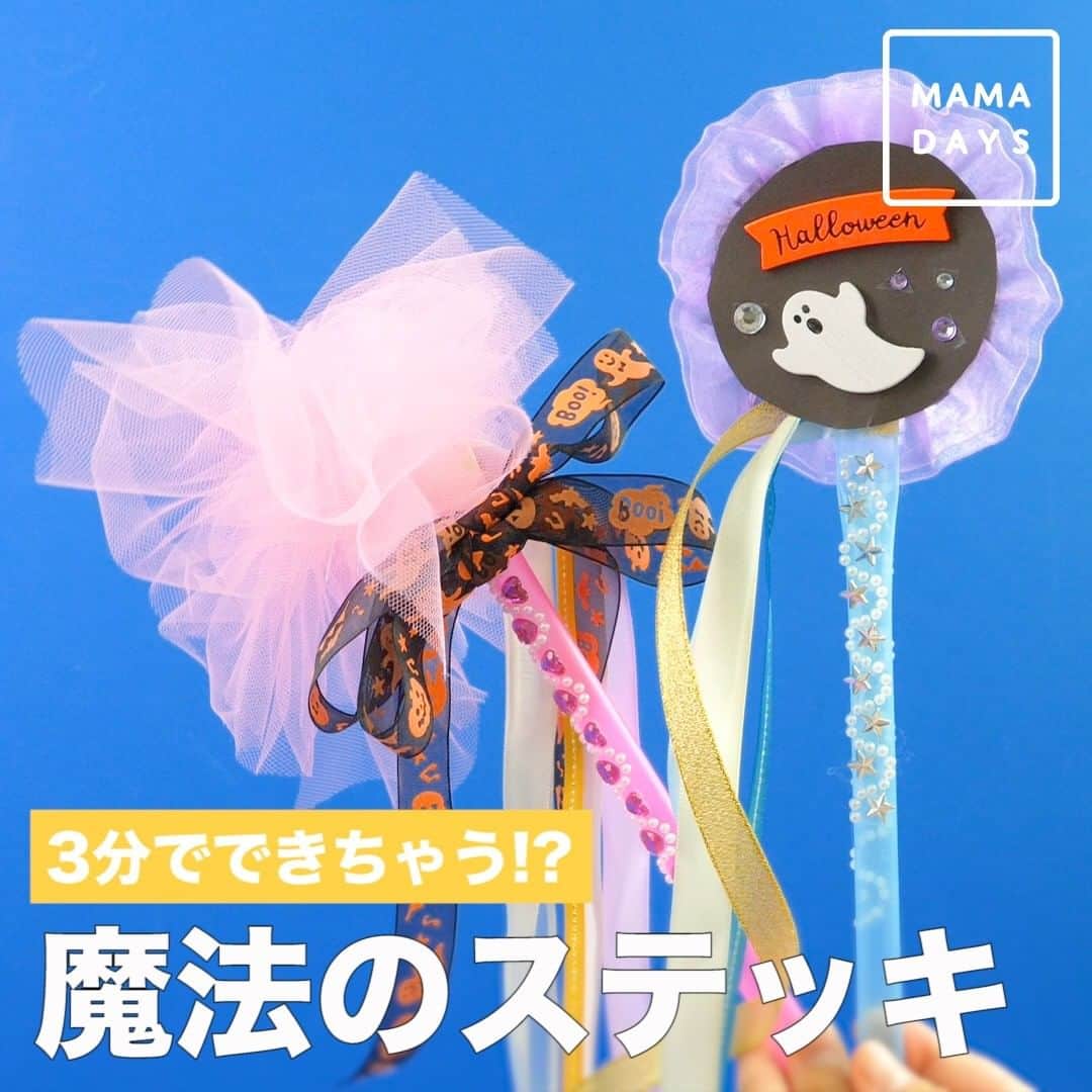 MAMA DAYS -ママデイズ- 公式Instagramのインスタグラム