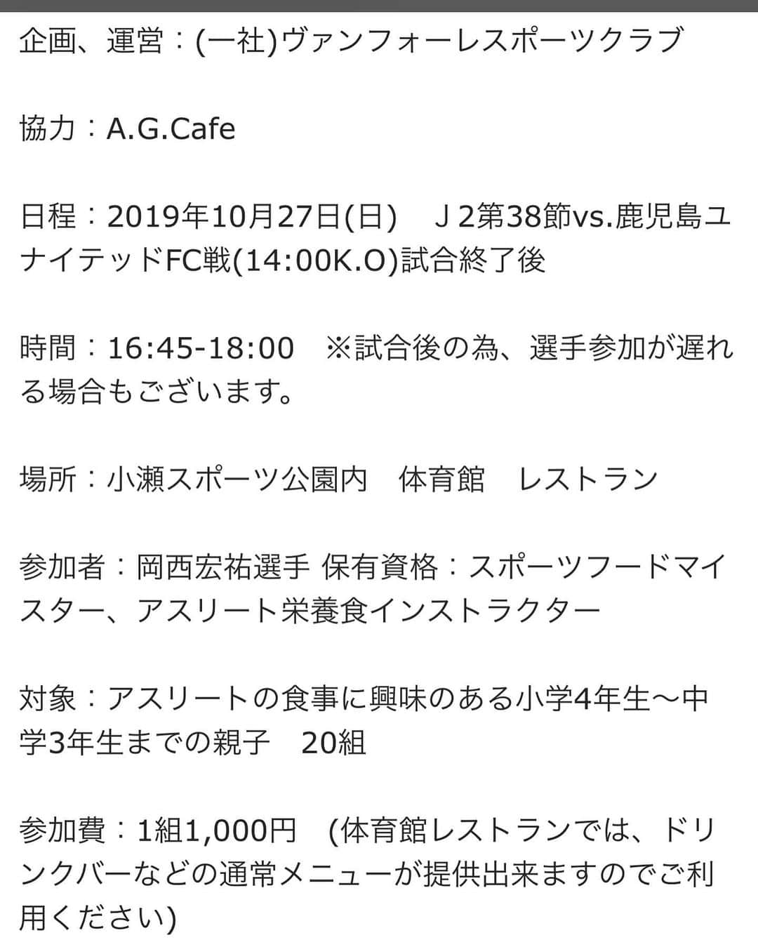 岡西宏祐さんのインスタグラム写真 - (岡西宏祐Instagram)「クラブのスポンサーのパルシステム様のご協力のもと、27日のホーム鹿児島戦の後に、小瀬スポーツ公園内で、食育イベントを開催することになりました！  少しでも山梨県の子供達の将来に繋がっていけばと思います！  定員数に限りがありますが、甲府の試合を観戦した後に親子でご参加してもらえると嬉しいです！  詳しくはクラブのHPを確認して下さい！ http://www.ventforet.jp/sp/news/press_release/518541  みなさまのご参加お待ちしてます！  #ヴァンフォーレ甲府  #パルシステム #a.g.cafe #食育セミナー」10月21日 17時08分 - okani0717