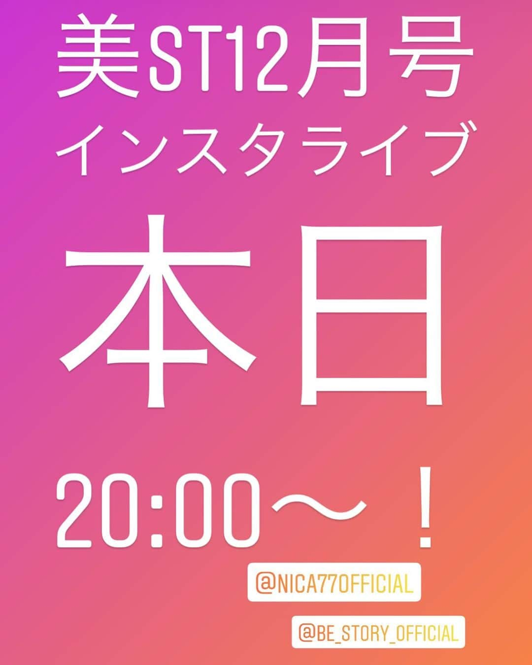 美ST編集部さんのインスタグラム写真 - (美ST編集部Instagram)「【本日20時〜！美ST12月号インスタライブ開催‼️】 先週の10/17に発売した美ST12月号、もうご覧いただけましたか？😊 本誌と合わせてみるともっと楽しめる！と大好評のインスタライブ、 12月号の見どころ解説は本日20時〜開催いたします‼️ . 今回もモデルの仁香さん @nica77official にご登場いただきます😊12月号は「うるおってる感」特集。インスタライブにご登場いただくたびに、「なんでそんなにツヤツヤなんですが⁉️」の質問も殺到する仁香さん。特集でも深掘りしていますが、誌面以外の秘訣も聞けちゃうかも🤔 大人気のJINSの美人見えメガネももちろんご紹介しますよ〜👓 . すでにストーリーズで質問をくださった方、ありがとうございます🙇‍♂️是非コメント欄にも書き込んでくださいね👍 . 12月号は、レース越しでもその目力に釘付け👀な天海祐希さんの表紙が目印✨20時までに本誌をお手元にご用意のうえお待ちくださいね😆 . #美ST編集部 #美ST #美スト #美STWEB #美容 #美魔女 #最新号 #ビューティ #仁香 #保湿 #乾燥対策 #クリスマスコフレ #天海祐希 #スキンケア #FTC #フェリーチェトワコ #君島十和子 #ディセンシア #アヤナス #敏感肌スキンケア #敏感肌コスメ #クリスマスコフレ #美人見えメガネ #JINS #イガリシノブ #雑誌付録 #付録買い #インスタライブ . ================ 美容雑誌『美ST』編集部公式Instagramアカウントです！撮影の裏側や、最新コスメ・美容情報、最新号のお知らせなどを配信中。ぜひフォローしてくださいね。 ================」10月21日 10時02分 - be_story_official