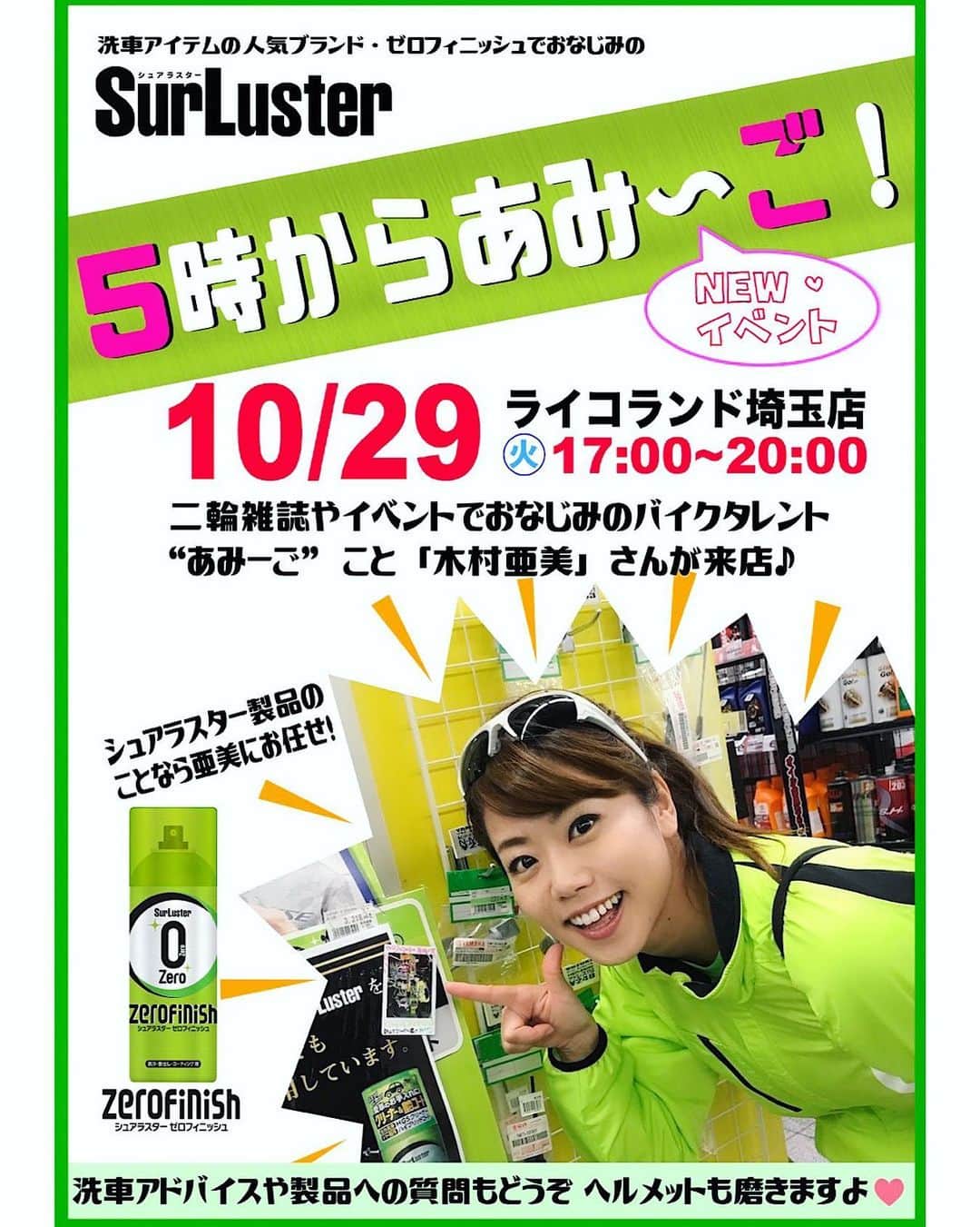 のインスタグラム：「今月の #5時からあみーご！(*^^*) 10月29日（火）#ライコランド埼玉店 さま❣️ 【 17:00～20:00 】まで！✨ . ぜひぜひ😊お立ち寄り下さい💞 . #シュアラスター #ゼロフィニッシュ #surluster」