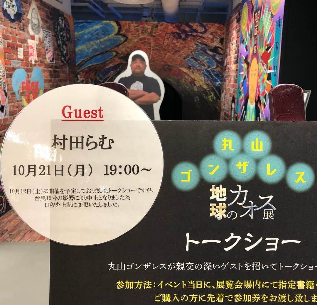 丸山ゴンザレスのインスタグラム：「‪本日がイベント最終。村田らむさんに来てもらいます。‬」