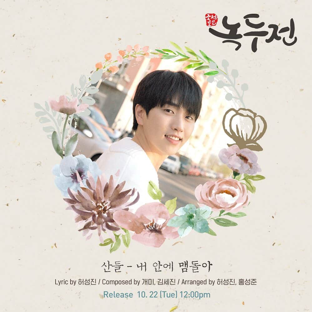 B1A4さんのインスタグラム写真 - (B1A4Instagram)「KBS2 월화드라마 ‘조선로코 – 녹두전’ OST Part.5 ‘내 안에 맴돌아’ 음원 공개 안내 (산들) ⠀ B1A4 #산들 이 참여한 KBS2 월화드라마 ‘조선로코 – 녹두전’ OST Part.5 ‘내 안에 맴돌아’ 는 ⠀ 10월 22일 (화) PM 12:00 에 각 온라인 음원 사이트에서 공개 되오니 많은 사랑 부탁드립니다 💕 ⠀ #B1A4 #산들 #SANDEUL」10月21日 14時12分 - b1a4ganatanatda