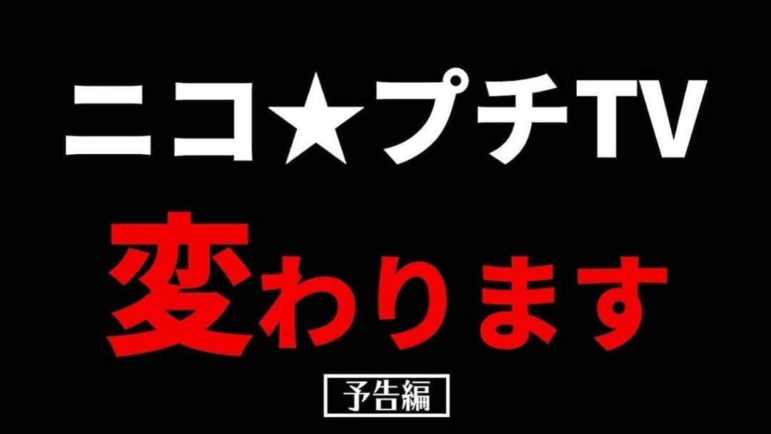 ニコ☆プチのインスタグラム：「今日は『ニコ☆プチ12月号』の発売日！ そして…同時に… 「ニコ☆プチTV」がパワーアップするよ😉💪 雑誌と一緒に楽しめる企画がたっくさん！ 毎週月・水・金に更新だから、 お家に帰ってきてから楽しみにしていてね💗 YouTubeのニコ☆プチTVをチェック、 チャンネル登録ぜひよろしくお願いします😘  #ニコプチ #プチモ #ニコプチTV」