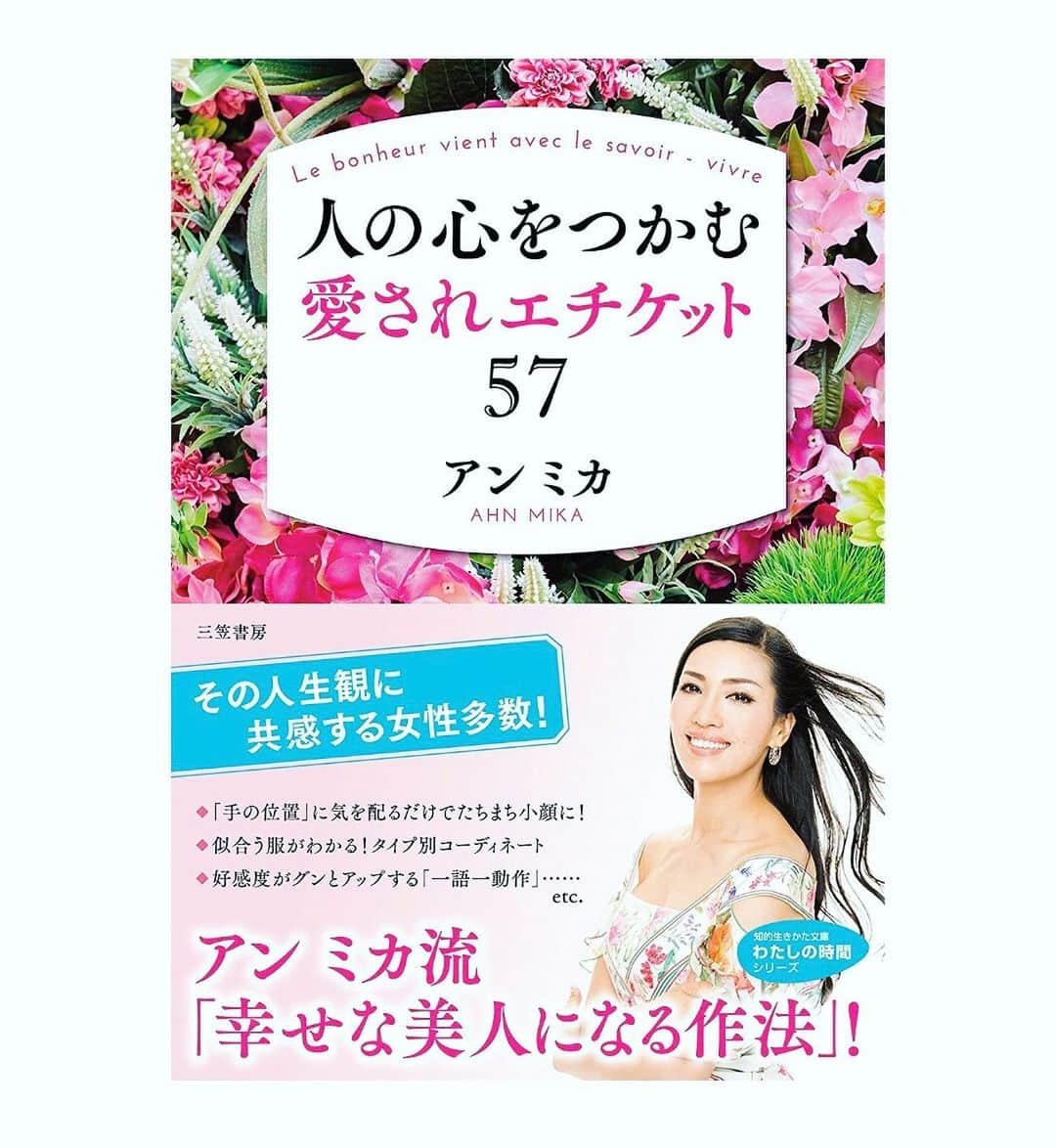 のインスタグラム：「【人の心をつかむ愛されエチケット57】が、三笠書房より文庫本化され、本日出版です✨ 今更、他人に聞けない大人のマナーの数々かが、わかりやすくイラスト付きで載っています☺️ すぐ実践できる立食のマナーや、座布団からの立ち上がり方、綺麗な姿勢など、BAGにしのばせておくと、イザという時に所作美人になるヒントが満載です📖✨ 世界のプロトコールマナーの資格を活かした、"こんな時どうしたら？"の答えが詰まっています☺️ 。 #是非大人女子のバイブルにしてください❤️ #好感度が上がる所作やポイントが詰まってます✨ #講演会で私がいつもお話しする実践のおさらいが詰まってる！ #幸せになりたい方は是非どうぞ❤️ #人の心をつかむ愛されエチケット57」