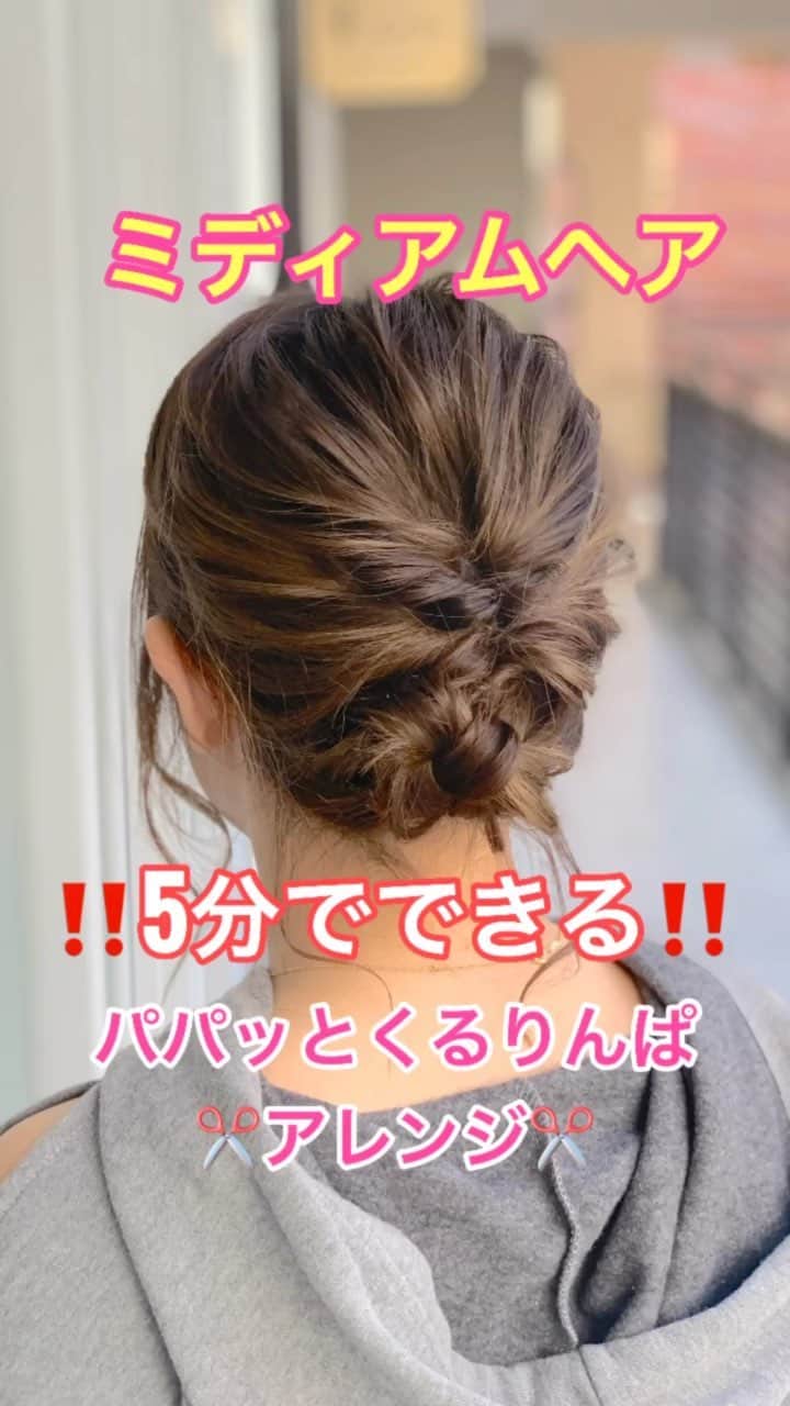 鶴谷和俊のインスタグラム：「【ヘアアレンジ】ミディアムヘア❣️5分でできる✂️パパッとくるりんぱアレンジ❣️ ・ ①頭頂部を結んでくるりんぱ。 ②横の髪の毛を後ろであわせて 結ぶ。 ③くるりんぱ。 ④残りを三つ編み。 ゴムで結ぶ。 ⑤三つ編みを上向きにくるくる丸めて アメリカピンで留める。 ⑥完成 ・ 参考にしてくださいね🥴 ・ #ハロウィン #ハロウィンヘアアレンジ #ハロウィンアレンジ #基礎アレンジ #ポニーテール #簡単ヘアアレンジ #ヘアアレンジ動画 #ヘアアレンジ解説  #ヘアアレンジ #ヘアーアレンジ #巻き髪 #トアロード #トアウエスト #神戸 #三ノ宮 #三宮 #元町 #美容師 #美容院 #兵庫県 #hardi #アルディ #アルディイースト #hardieast #鶴谷和俊」