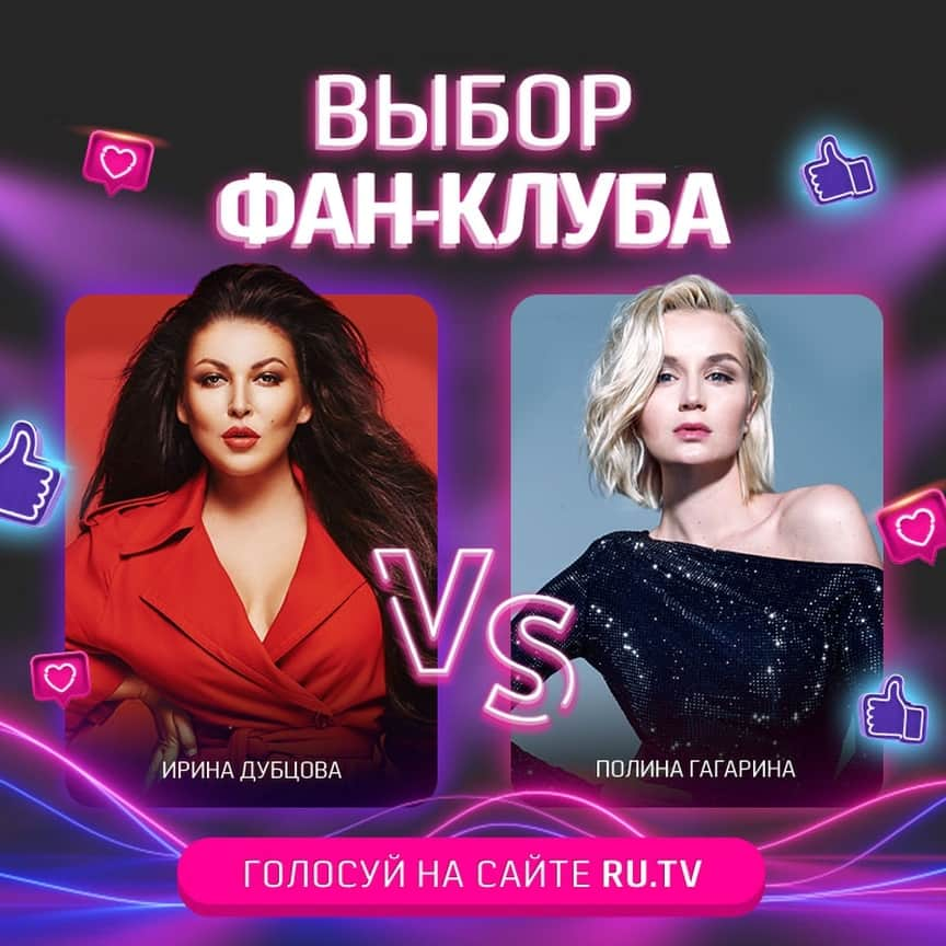 RU.TVさんのインスタグラム写真 - (RU.TVInstagram)「😻 Сегодня в «Выборе фан-клуба»: Ирина Дубцова vs Полина Гагарина ⠀ 💁 Кто из них круче? ⠀ Заходи на сайт ru.tv голосуй за своего кумира. ⠀ #рутв #rutv #выборфанклуба #иринадубцова #полинагагарина」10月21日 19時05分 - ru_tv