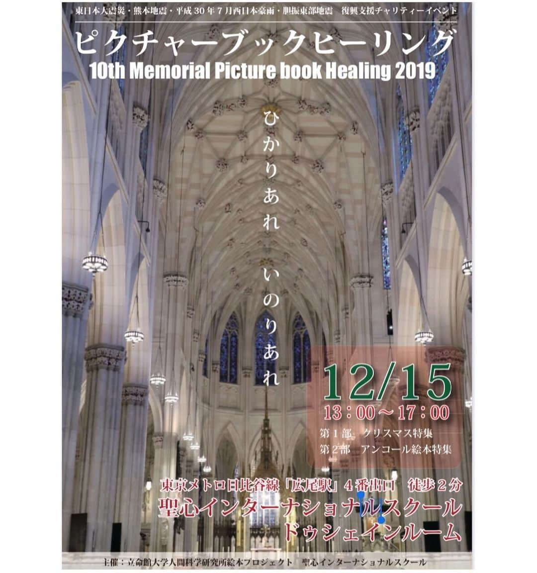 風輝駿さんのインスタグラム写真 - (風輝駿Instagram)「卒業致しまして本日で約3ヶ月が経ちました… 本当に早い、、 卒業してからもこうやって投稿をご覧下さり、あたたかいお言葉を下さり本当にありがとうございます🙇🏻‍♀️ . . . この度ご縁がありまして、12月15日㈰に聖心インターナショナルスクールで行われる、東日本大震災、熊本地震、平成30年7月西日本豪雨、胆振東部地震の復興支援チャリティーイベント『ピクチャーブックフィーリング』に参加させて頂く事になりました！ 僭越ながらこの様な素敵なチャリティーイベントにお声を掛けて頂き、参加させて頂けて本当に光栄です！！ 私は第2部、アンコール絵本特集に出演致します✨ 誰でも足をお運び頂けましたらご覧になれますので、お時間ありましたら是非いらして下さい！！ . . . 《日時》 2019年12月15日㈰ 開場12:30 開演13:00  終演17:00 第1部「クリスマス特集」 第2部「アンコール絵本特集」 《場所》 聖心インターナショナルスクール ドゥシェインルーム 《主催》 立命館大学人間科学研究所絵本プロジェクト 聖心インターナショナルスクール . https://www.ritsumeihuman.com/news/news-2263/ . 尚、会場内は椅子席180席 満員の場合は立ち見になる可能性もあります。 入場は無料になりますが、被災地への募金をお願いしております。 ご協力頂けましたら幸いです。 尚、セキュリティの関係で余程緊急でない限り、公演時間中の建物の出入りが基本的に出来ません。 ご了承下さい。 . . . . 私にとって#初の試み ですが#精一杯頑張ります ！！ #聖心インターナショナルスクール  #立命館大学  #ピクチャーブックヒーリング #チャリティーイベント  #風輝駿」10月21日 19時31分 - shun.721.miki.125