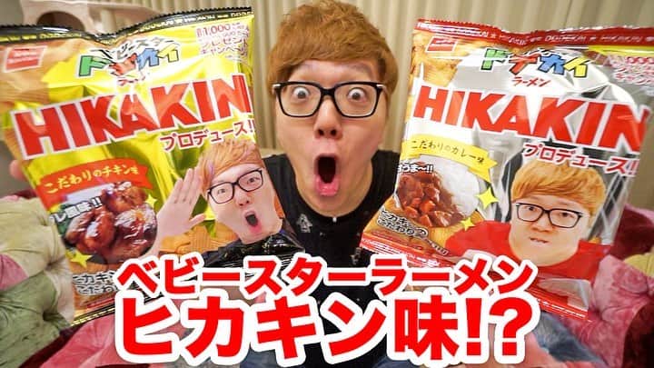 のインスタグラム：「あのベビースターラーメンとコラボしました！🤓🍜🎉味も全て1から監修してめちゃくちゃ美味しいので是非食べてみて下さい！🤣🙏通常パッケージも20%増量中🥳👍詳しくはYouTubeのHikakinTVご覧下さい😎✨ #ヒカキン #ベビースターラーメン #ベビースター #ラーメン」