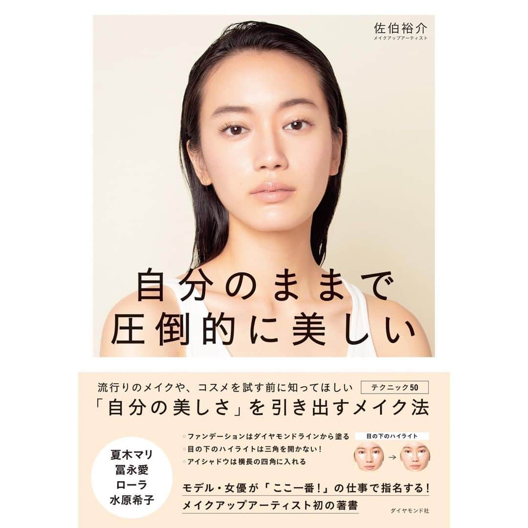 Yusuke Saekiさんのインスタグラム写真 - (Yusuke SaekiInstagram)「✨AMAZONメイクアップ部門1位獲得✨多くの皆さまに手に取って頂き本当にありがとうございます✨✨沢山の質問を頂戴しており、皆さま日々さまざまな悩みをお持ちなんだなと実感しています。そこで、本を読んで実践して頂いた方で何か質問があった際には　#自分のままで圧倒的に美しい　のタグを添えて質問を投稿して頂ければ、可能な限りお応えしたいと考えています。みんなで悩みをシェアして、美しさを追求しましょう✨」10月21日 20時44分 - yusukesaeki