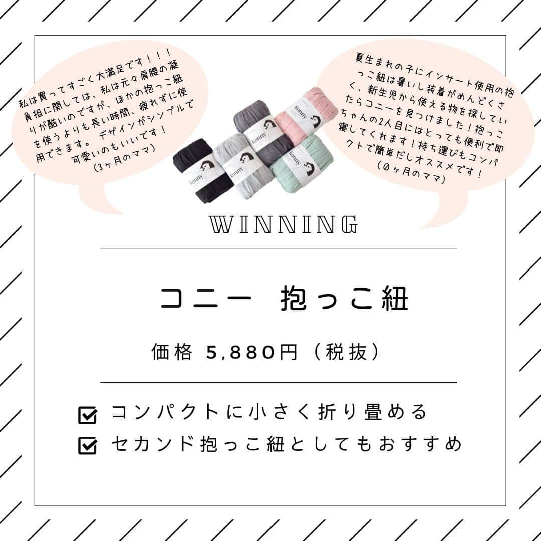 ママリさんのインスタグラム写真 - (ママリInstagram)「#ママリ口コミ大賞 2019秋 はもうチェックした？🍂 #ママリ ⁠ . ⁠ ママリアプリ内で集まった育児グッズに関する総口コミ数4,067件！⁠ 購入の参考になるようにと、ポジティブな情報だけではなくネガティブな情報も踏まえ公開していますので、ぜひチェックしてみてくださいね💛⁠ ⁠ . ⁠ 今回は抱っこ紐の受賞商品をまとめてみました✨ ⁠ . ⁠ ⁠これから購入予定の方は必見です😍　⁠ 今使っている方も自分の使っている抱っこ紐はランクインしているかな？チェックしてね❤ ⁠ ⁠ . ⁠ 👑大賞 エルゴベビー 👑⁠ ベビーキャリア ADAPT⁠ 価格 23,000円（税抜）〜 ⁠⠀ . 🌷受賞 エルゴベビー ⁠ ベビーキャリア OMNI 360⁠ 価格 26,000円（税抜）〜⁠ . . 🌷受賞 コニー 抱っこ紐⁠ 価格 5,880円（税抜）⁠ ⁠. ⁠🌷受賞 エルゴベビー ⁠ ベビーキャリア オリジナル⁠ 価格 12,000円（税抜）〜⁠ . ⁠ 🌷受賞 napnap⁠ ベビーキャリー シリーズ⁠ 小売希望価格 8,380円（税抜） ⁠⁠.⠀⠀﻿⁠ ＝＝＝⠀⠀﻿⁠ ⁠.⠀⠀﻿⁠ その他の商品は「ママリ口コミ大賞 2019 秋」で検索してみてくださいね🔍 ⁠ URLはこちら👇 ⁠ https://award.mamari.jp/2019_autumn/⁠ . ⁠ ⁠ 👶🏻　💐　👶🏻　💐　👶🏻 💐　👶🏻 💐﻿⁠ ⁠ ⁠ 🌼10月31日まで#ママリ口コミ大賞  キャンペーン実施中🙌⠀⁠【🎉Instagram・Twitter同時開催🎉】　⁠ .⠀⁠ ⁠ 【応募方法】⠀⁠ ⠀⁠ ①ママリ（ @mamari_official ）をフォロー⠀⁠ ⠀⁠ ②#ママリ口コミ大賞  をつけて育児中に助けられたアイテムやサービスをの口コミを書いてフィードに投稿！💛「推しアイテム帳」を使ってもOK！💛推しアイテム帳への記入は「推しアイテム帳」をスクリーンショットして、ストーリーの文字入れ機能や画像編集アプリなどを使うと便利💛）⁠ ⁠　⁠ 💌 完了！⁠ ⠀⁠ 写真はなんでも＆何度投稿してくれてもOK✨⠀⁠ 育児中に助けられたアイテムやサービスなら、育児グッズに限りません！⠀⁠ ⁠ 抽選で！嬉しい時短家電や東京ディズニーリゾートギフトパスポートペアなど豪華プレゼント🎁が当たる✨⠀⁠ .⠀⁠ 先輩ママとっておきの口コミ情報をお待ちしてます😍⠀⁠ .⠀⠀⠀⠀⠀⠀⠀⠀⠀⠀⁠ ＊＊＊＊＊＊＊＊＊＊＊＊＊＊＊＊＊＊＊＊＊⁠ 💫先輩ママに聞きたいことありませんか？💫⠀⠀⠀⠀⠀⠀⠀⁠ .⠀⠀⠀⠀⠀⠀⠀⠀⠀⁠ 「悪阻っていつまでつづくの？」⠀⠀⠀⠀⠀⠀⠀⠀⠀⠀⁠ 「妊娠から出産までにかかる費用は？」⠀⠀⠀⠀⠀⠀⠀⠀⠀⠀⁠ 「陣痛・出産エピソードを教えてほしい！」⠀⠀⠀⠀⠀⠀⠀⠀⠀⠀⁠ .⠀⠀⠀⠀⠀⠀⠀⠀⠀⁠ あなたの回答が、誰かの支えになる。⠀⠀⠀⠀⠀⠀⠀⠀⠀⠀⁠ .⠀⠀⠀⠀⠀⠀⠀⠀⠀⁠ 女性限定匿名Q&Aアプリ「ママリ」は @mamari_official のURLからDL✨⠀⠀⠀⠀⠀⠀⠀⠀⠀⠀⠀⠀⠀⠀⠀⠀⠀⠀⠀⠀⠀⠀⠀⠀⠀⠀⠀⁠ 👶🏻　💐　👶🏻　💐　👶🏻 💐　👶🏻 💐﻿⁠ ⁠ ⁠#妊娠#妊婦#臨月#妊娠初期#妊娠中期⁠#妊娠後期⁠ #出産#陣痛 ⁠#プレママライフ #プレママ #新米ママ⁠ #初マタさんと繋がりたい#プレママさんと繋がりたい⁠ #初マタ#出産準備 ⁠#出産準備品⁠#赤ちゃん用品 #赤ちゃんグッズ⁠ #napnap ⁠#男の子ママ予定#女の子ママ予定#コニー #抱っこ紐 #出産準備リスト  #エルゴ #コニー抱っこひも⁠」10月21日 21時00分 - mamari_official