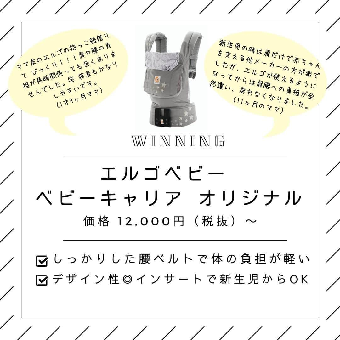 ママリさんのインスタグラム写真 - (ママリInstagram)「#ママリ口コミ大賞 2019秋 はもうチェックした？🍂 #ママリ ⁠ . ⁠ ママリアプリ内で集まった育児グッズに関する総口コミ数4,067件！⁠ 購入の参考になるようにと、ポジティブな情報だけではなくネガティブな情報も踏まえ公開していますので、ぜひチェックしてみてくださいね💛⁠ ⁠ . ⁠ 今回は抱っこ紐の受賞商品をまとめてみました✨ ⁠ . ⁠ ⁠これから購入予定の方は必見です😍　⁠ 今使っている方も自分の使っている抱っこ紐はランクインしているかな？チェックしてね❤ ⁠ ⁠ . ⁠ 👑大賞 エルゴベビー 👑⁠ ベビーキャリア ADAPT⁠ 価格 23,000円（税抜）〜 ⁠⠀ . 🌷受賞 エルゴベビー ⁠ ベビーキャリア OMNI 360⁠ 価格 26,000円（税抜）〜⁠ . . 🌷受賞 コニー 抱っこ紐⁠ 価格 5,880円（税抜）⁠ ⁠. ⁠🌷受賞 エルゴベビー ⁠ ベビーキャリア オリジナル⁠ 価格 12,000円（税抜）〜⁠ . ⁠ 🌷受賞 napnap⁠ ベビーキャリー シリーズ⁠ 小売希望価格 8,380円（税抜） ⁠⁠.⠀⠀﻿⁠ ＝＝＝⠀⠀﻿⁠ ⁠.⠀⠀﻿⁠ その他の商品は「ママリ口コミ大賞 2019 秋」で検索してみてくださいね🔍 ⁠ URLはこちら👇 ⁠ https://award.mamari.jp/2019_autumn/⁠ . ⁠ ⁠ 👶🏻　💐　👶🏻　💐　👶🏻 💐　👶🏻 💐﻿⁠ ⁠ ⁠ 🌼10月31日まで#ママリ口コミ大賞  キャンペーン実施中🙌⠀⁠【🎉Instagram・Twitter同時開催🎉】　⁠ .⠀⁠ ⁠ 【応募方法】⠀⁠ ⠀⁠ ①ママリ（ @mamari_official ）をフォロー⠀⁠ ⠀⁠ ②#ママリ口コミ大賞  をつけて育児中に助けられたアイテムやサービスをの口コミを書いてフィードに投稿！💛「推しアイテム帳」を使ってもOK！💛推しアイテム帳への記入は「推しアイテム帳」をスクリーンショットして、ストーリーの文字入れ機能や画像編集アプリなどを使うと便利💛）⁠ ⁠　⁠ 💌 完了！⁠ ⠀⁠ 写真はなんでも＆何度投稿してくれてもOK✨⠀⁠ 育児中に助けられたアイテムやサービスなら、育児グッズに限りません！⠀⁠ ⁠ 抽選で！嬉しい時短家電や東京ディズニーリゾートギフトパスポートペアなど豪華プレゼント🎁が当たる✨⠀⁠ .⠀⁠ 先輩ママとっておきの口コミ情報をお待ちしてます😍⠀⁠ .⠀⠀⠀⠀⠀⠀⠀⠀⠀⠀⁠ ＊＊＊＊＊＊＊＊＊＊＊＊＊＊＊＊＊＊＊＊＊⁠ 💫先輩ママに聞きたいことありませんか？💫⠀⠀⠀⠀⠀⠀⠀⁠ .⠀⠀⠀⠀⠀⠀⠀⠀⠀⁠ 「悪阻っていつまでつづくの？」⠀⠀⠀⠀⠀⠀⠀⠀⠀⠀⁠ 「妊娠から出産までにかかる費用は？」⠀⠀⠀⠀⠀⠀⠀⠀⠀⠀⁠ 「陣痛・出産エピソードを教えてほしい！」⠀⠀⠀⠀⠀⠀⠀⠀⠀⠀⁠ .⠀⠀⠀⠀⠀⠀⠀⠀⠀⁠ あなたの回答が、誰かの支えになる。⠀⠀⠀⠀⠀⠀⠀⠀⠀⠀⁠ .⠀⠀⠀⠀⠀⠀⠀⠀⠀⁠ 女性限定匿名Q&Aアプリ「ママリ」は @mamari_official のURLからDL✨⠀⠀⠀⠀⠀⠀⠀⠀⠀⠀⠀⠀⠀⠀⠀⠀⠀⠀⠀⠀⠀⠀⠀⠀⠀⠀⠀⁠ 👶🏻　💐　👶🏻　💐　👶🏻 💐　👶🏻 💐﻿⁠ ⁠ ⁠#妊娠#妊婦#臨月#妊娠初期#妊娠中期⁠#妊娠後期⁠ #出産#陣痛 ⁠#プレママライフ #プレママ #新米ママ⁠ #初マタさんと繋がりたい#プレママさんと繋がりたい⁠ #初マタ#出産準備 ⁠#出産準備品⁠#赤ちゃん用品 #赤ちゃんグッズ⁠ #napnap ⁠#男の子ママ予定#女の子ママ予定#コニー #抱っこ紐 #出産準備リスト  #エルゴ #コニー抱っこひも⁠」10月21日 21時00分 - mamari_official