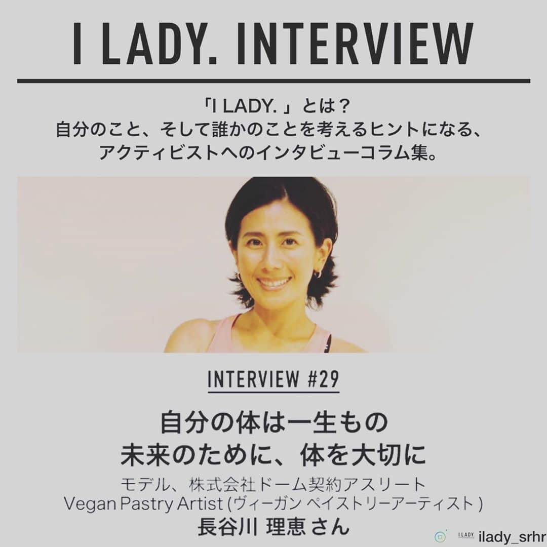 長谷川理恵さんのインスタグラム写真 - (長谷川理恵Instagram)「【I LADY. INTERVIEWアップ情報】 ジョイセフのインタビュー記事がアップされました。 プロフィール欄からクリックして是非見て下さいね！  モデル、Vegan Pastry Artist(ヴィーガン ペイストリー アーティスト)、株式会社ドーム契約アスリート 長谷川 理恵さん . ファッション誌のモデル、ヴィーガン ペイストリー アーティスト、そして「アンダーアーマー」ブランドで知られる株式会社ドームの契約アスリート。長谷川理恵さんの多岐にわたるご活躍は驚くばかりです。そのアクティブな活動の原動力と、「I LADY.な生き方」のルーツを伺いました。 . 「自分の体は一生もの。未来のために、体を大切に」 http://ilady.world/column/vol29.html インタビュー内容が掲載されましたので皆様是非ともご覧下さい。 . #長谷川理恵 #モデル #ヴィーガンペイストリーアーティスト #ヴィーガンペイストリー #ヴィーガン #ilady #activist #sexualreproductivehealth #SRHR #joicfp #ジョイセフ #チャリティー #ジェンダー」10月22日 12時06分 - rie_hasegawa