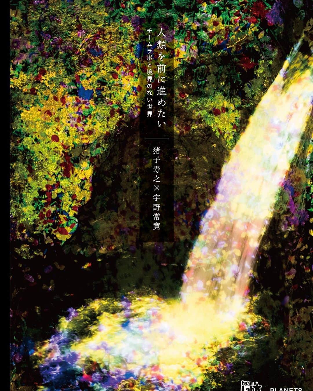 猪子寿之のインスタグラム：「評論家・宇野常寛さんとの4年間に及ぶ対談  http://bit.ly/2qmMuNT http://bit.ly/32orHrt  2015年からの4年間、チームラボ代表の猪子寿之氏は、評論家・宇野常寛を聞き手に、展覧会や作品のコンセプト、その制作背景を語り続けてきました。 ニューヨーク、シリコンバレー、パリ、シンガポール、上海、九州、お台場……。共に多くの地を訪れた二人の対話を通じて、アートコレクティブ・チームラボの軌跡を追う1冊。  さらに、猪子氏による解説「チームラボのアートはこうして生まれた」や、チームラボのアートをかたちづくるコンセプトマップも収録！」