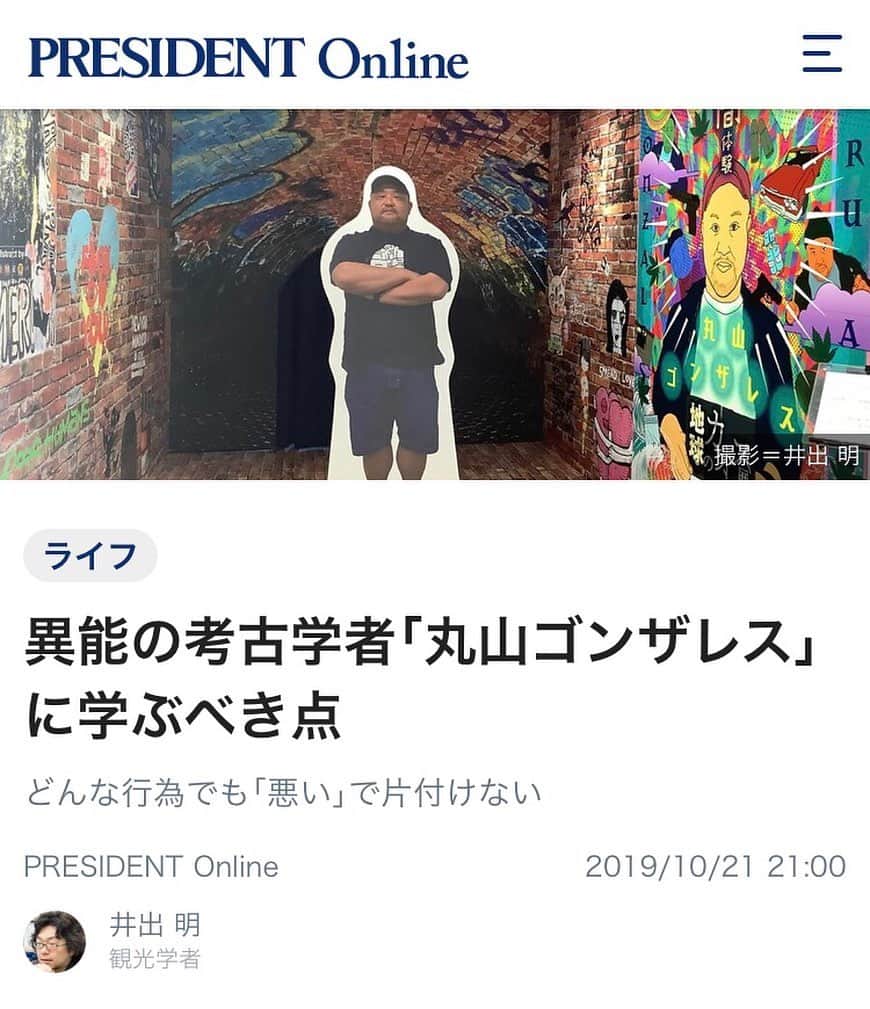 丸山ゴンザレスのインスタグラム：「金沢大学の井出明先生がプレジデント・オンラインに地球のカオス展のことを書いてくれました。自分以外の人からの評価は照れくさい反面、気づきも多いです。井出先生、ありがとうございました。池袋PARCOの展示は本日最終日。ぜひ来場ください。 https://president.jp/articles/-/30400」