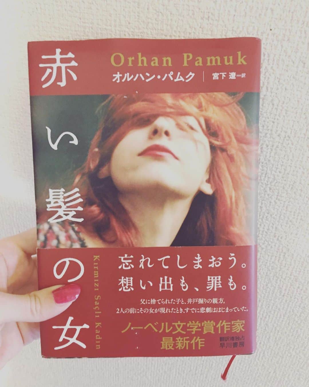 小橋めぐみのインスタグラム：「オルハン・パムク著 宮下遼訳・ 「赤い髪の女」 読み終わってしばらく呆然…。 父に捨てられた子と井戸掘りの親方。 過去に置いてきたはずの罪と恋。 心酔するギリシャ悲劇オイディプスは、人生を侵食してゆくのか？ 最近、舞台でオイディプスを観たばかりだったので、その余韻も残る中読むのは強烈な体験だった。  読み終わってから表紙を見ると、 ゾクゾクする。 ここまでがこの小説。  人生を物語になぞらえる者と、人生を物語として語る者。 その弱さと強さよ。 #オルハンパムク #hayakawashobo  #orhanpamk」