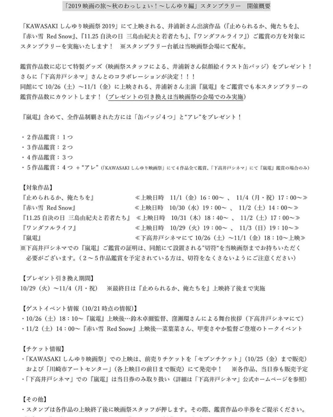 井浦新さんのインスタグラム写真 - (井浦新Instagram)「秋のわっしょい！フェス🍁🎥 たのしみだぁ どうぞ宜しくお願いします  #Repost @cinemauma ・・・ 【イベント情報】 「秋のわっしょい！」スタンプラリー 〜井浦新出演作品をコンプリートしてステキな”アレ”を手に入れよう〜 . . この夏、井浦新さんが全国の映画館を舞台挨拶で巡る旅がTwitterを中心に話題にー。 . . そこで、しんゆり映画祭で上映予定の井浦新さん出演の4作品＋下高井戸シネマで上映予定の1作品を観賞して、“アレ”を手に入れるイベントを開催致します！ . . 【上映作品一覧】 @しんゆり映画祭 ①『止められるか、俺たちを』 ②『赤い雪　Red Snow』 ③『11.25自決の日　三島由紀夫と若者たち』 ④『ワンダフルライフ』  @下高井戸シネマ ⑤『嵐電』 . . 井浦新さんの出演作品を２つ以上ハシゴ鑑賞し、スタンプラリーを集めた方には缶バッチをプレゼント！ さらに、5作品全てコンプリートした方には”アレ”を贈呈します！！ . . . #しんゆり映画祭#2019#25周年#川崎市#麻生区#新百合ヶ丘#川崎市アートセンター#2019映画の旅秋のわっしょい#井浦新#スタンプラリー#下高井戸シネマ#映画#祭#芸術の秋#地域活性化」10月22日 14時44分 - el_arata_nest