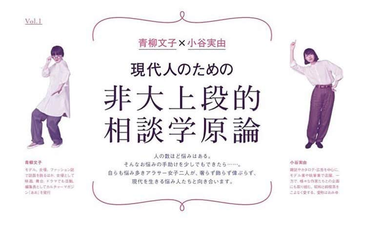 青柳文子さんのインスタグラム写真 - (青柳文子Instagram)「今夜、こちらのアカウントでおみゆとインスタライブします！20時くらいかな？見てくださいな。お悩み相談もあれば、@fumikomiyu_soudanshitsu のDMに送ってください👋では今夜のちほど👋 ‌ #Repost @fumikomiyu_soudanshitsu ・・・ 10月16日発売の雑誌「ケトル」リニューアル号で第一回目がついにお披露目！これを記念して、近々インスタライブで人生相談しちゃいます。お悩みをDMに送りつけてください！！ ‌ ①ペンネーム ②年齢 ③性別 ④職業 を明記の上、お悩みを詳しく教えてください❣️」10月22日 15時14分 - aoyagifumiko