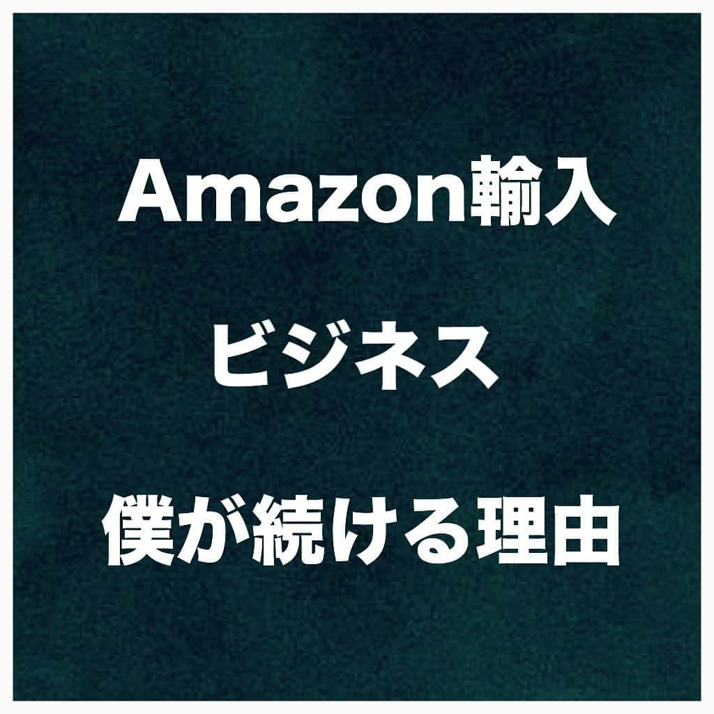 竹内亮介のインスタグラム：「﻿ ﻿ ﻿ 🔻フォローミー🔻﻿ @takeuchi45﻿ ﻿ ﻿ ﻿ ﻿ 【僕がAmazon輸入ビジネスを続ける理由】﻿ ﻿ ﻿ ﻿ ﻿ 「竹内さんは、Amazon輸入を辞めて﻿ 違うビジネスに行かないのですか？」﻿ ﻿ ﻿ 「5年後は何をしてると思いますか？」﻿ ﻿ ﻿ と質問されることがあるですが﻿ ﻿ ﻿ ﻿ 結論から言います。﻿ ﻿ ﻿ ﻿ 『僕はAmazon輸入を﻿ 辞めるという選択肢は﻿ 今のところ全くないです』﻿ ﻿ ﻿ ﻿ 数年後もAmazon輸入は、﻿ やっているのではないか﻿ と思っています。﻿ ﻿ ﻿ ﻿ ﻿ Amazon輸入ビジネスほど安定的に、﻿ 効率よく、特別なスキルもいらず、﻿ ﻿ ﻿ 続けていれば成果が出る﻿ こんな素晴らしいビジネスは﻿ 他にないです☝️﻿ ﻿ ﻿ ﻿ ﻿ ﻿ Amazon輸入物販を﻿ 辞めていく方々も﻿ たくさん見てきましたが﻿ ﻿ ﻿ そういった方は、おそらく、﻿ ﻿ ﻿ ・あまり稼げていない﻿ ・作業時間の割に効率良く稼げていない﻿ ﻿ ﻿ などの理由から﻿ 撤退していっているのだと﻿ 考えられます。﻿ ﻿ ﻿ ﻿ ﻿ しかし、そういった方々は﻿ 他のビジネスを始めても﻿ 続けられる可能性は低いと思います。﻿ ﻿ ﻿ ﻿ ﻿ 僕はよっぽどの理由がない限り、﻿ Amazon輸入を﻿ 辞めるつもりはありませんし、﻿ ﻿ ﻿ Amazon輸入での成功者を﻿ これからも輩出していき、﻿ ﻿ ﻿ 次世代の人へ﻿ 伝えていけたらいいなと﻿ 思っています(^^)﻿ ﻿ ﻿ ﻿ ﻿ ﻿ 【特別プレゼント🎁】﻿ ﻿ ●「Amazon輸入大百科」全373頁﻿ 1,836円で出版予定だった第2弾の書籍﻿ ﻿ 今なら期間限定で無料プレゼント✨﻿ ﻿ ﻿ ★月収200万円越えが続出するAmazon輸入大百科（PDF全373頁）を期間限定で無料プレゼント中❗️﻿ ﻿ ﻿ ﻿ ～プレゼントの受け取り方法～﻿ 私とLINEでお友達になる♪﻿ ↓﻿ @takeuchi45﻿ ﻿ こちらからプロフィール欄のURLを﻿ クリック✨」