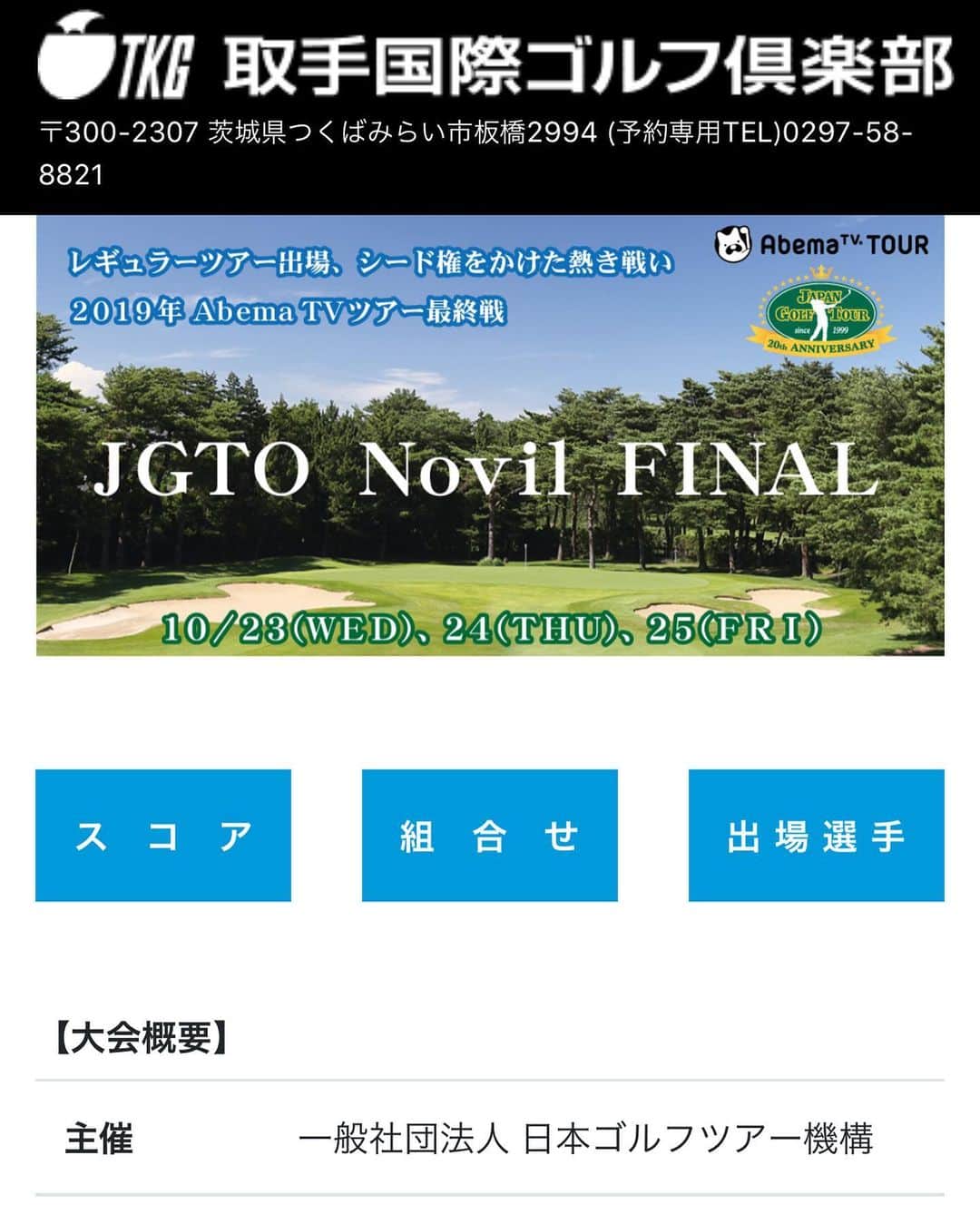 塩見好輝のインスタグラム：「明日から茨城県取手市でabema TV TOURが開催されます！今年最後の下部ツアーです！ お近くの方は是非観に来てください！無料で観戦できます‼︎ 今回の組み合わせはただの仲良し集団。  #abematvツアー #abematv #jgto #ノビル#取手国際ゴルフ倶楽部 #アンファー #ゴルフ#ゴルフ女子#ゴルフ男子#プロゴルファー」