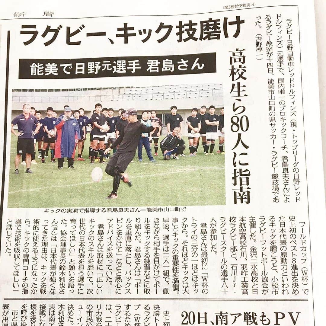 君島良夫のインスタグラム：「石川県小松市でのキッククリニックの様子が北陸中日新聞に掲載されました。 信念を持って続けている仕事が、こうして評価してもらえるのはとても幸せなこと。世界と戦う未来のスターたちと毎日対峙していることを強く意識して、さらに自分のスキルレベルを上げていきたい。 @japan_elite_kicking ©︎Hokuriku Chunichi Newspaper Thank you. #JEK」