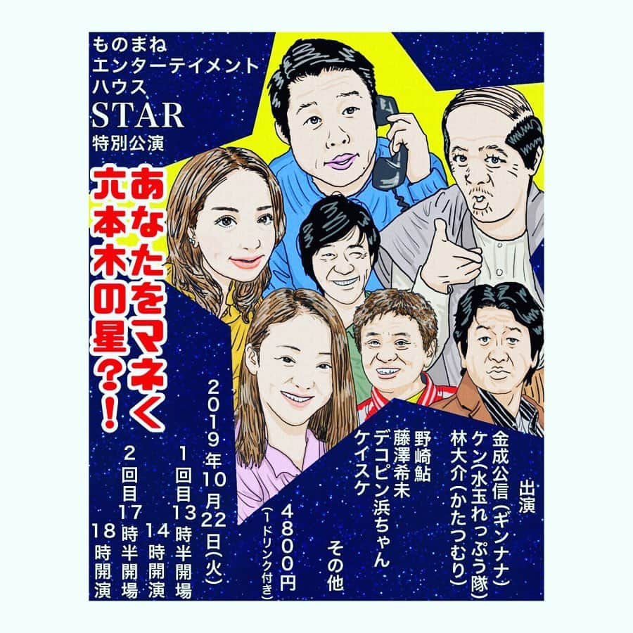 野崎鮎さんのインスタグラム写真 - (野崎鮎Instagram)「よしもと新喜劇×ものまねエンターテイメントハウスSTAR初コラボ✨ お天気が悪い中見に来ていただいてありがとうございました🤗 最初で最後かもしれない特別公演お楽しみ頂けましたか？ 私は初演技だったので緊張しすぎて、頭真っ白状態でした(笑) よしもとの芸人さん達と一緒の舞台に立たせていただけて、とっても貴重な経験になりました😊🙏 #よしもと新喜劇 #よしもと #ものまねエンターテイメントハウスstar #コラボ #ありがとう #打ち上げ #楽しいしかない #happy」10月23日 0時04分 - ayu_nozaki