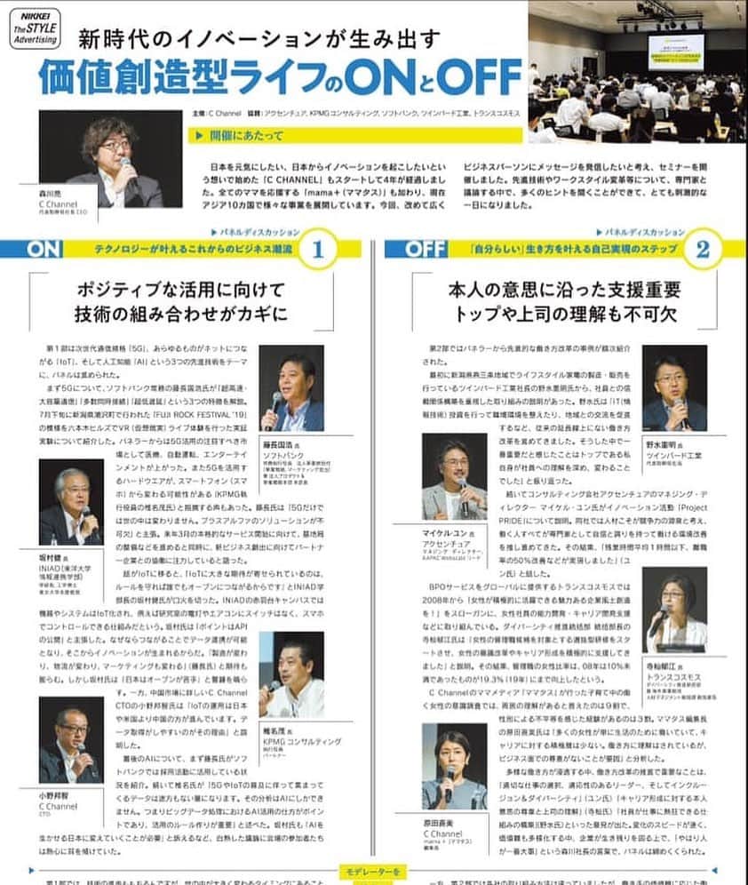 森川亮のインスタグラム：「C CHANNEL主催のイベントが日経さんで記事になりました。」