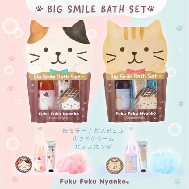 HAPiNSさんのインスタグラム写真 - (HAPiNSInstagram)「Fuku Fuku Nyankoのかわいいバスセットが新登場✨✨ ギフトにもぴったりなパッケージ入りです♪😸 中身は ●缶ミラー ●バスジェル ●ハンドクリーム ●バススポンジ こ4点セットです！ バスジェルとハンドクリームはそれぞれ香りつき♪ 《ミケランジェロ》 ・バスジェル➡︎フルーティーフローラル ・ハンドクリーム➡︎ラズベリー 《チャチャ丸》 ・バスジェル➡︎ムスクシャワー ・ハンドクリーム➡︎サボン - ■Fuku Fuku Nyankoビッグスマイルバスセット ¥1,200+税 - #HAPiNS #ハピンズ #ハピンズ公式 #ハピンズオリジナル #ギフト雑貨のハピンズ #雑貨 #雑貨屋 #パスポートオリジナル #プチプラ #fukufukunyanko #ふくふくにゃんこ #バスセット ※一部店舗にてお取扱いが無い場合がございます。御了承下さいませ。」10月23日 7時34分 - hapins_official