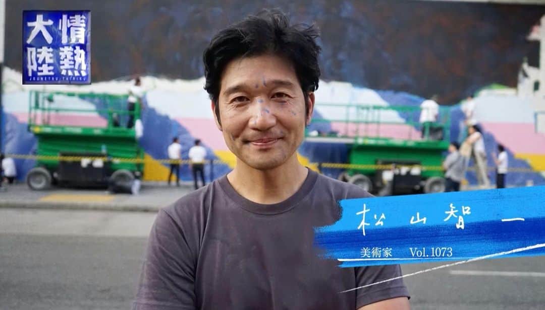 松山智一のインスタグラム：「情熱大陸、下記にて10/27(日)まで見逃し配信中（国内のみ）  https://dizm.mbs.jp/title/?program=jounetsu&episode=114  @jounetsu_tairiku program can be viewed online until 10/27 (Japan only )」