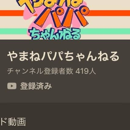 山根良顕さんのインスタグラム写真 - (山根良顕Instagram)「娘が言ってくれたのやまねぱぱちゃんねるの方でした🙇‍♂️すみません！ そして今日もまた419人まで、ありがたい限りです！」10月23日 16時22分 - ungirls_yamane