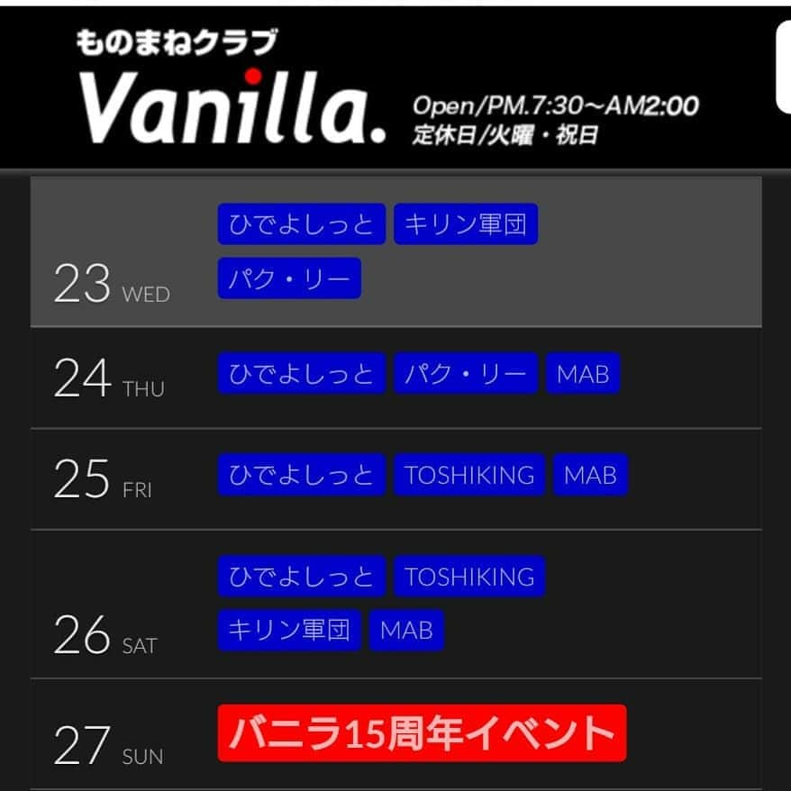 延本英祥のインスタグラム：「. . 今日から名古屋 vanillaに出演です。  そして それなりな急な展開だったので フライヤーには載ってませんが 15周年にも出演します♪  よろしくお願いしますm(_ _)m  #ものまね　#エンタメ #ショーパブ #名古屋　#VANILLA  #ひでよしっと」