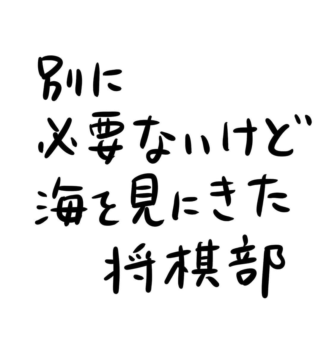 おほしんたろうのインスタグラム：「なんかこういうのやってみたかった。 別に必要はないけど。 このあとはすぐに部室に戻ります。 . . . . . #おほまんが#マンガ#漫画#インスタ漫画#イラスト#イラストレーター#イラストレーション#将棋#海」