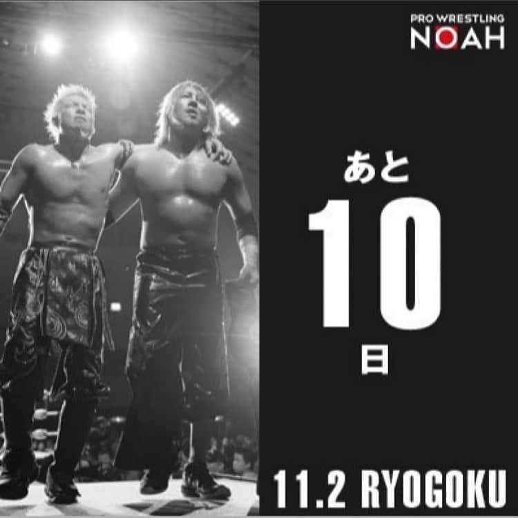 プロレスリング・ノアさんのインスタグラム写真 - (プロレスリング・ノアInstagram)「#noah_ghc #ノア両国 #11月2日 #両国国技館 #プロレス #プロレスリングノア」10月23日 12時57分 - noah_ghc