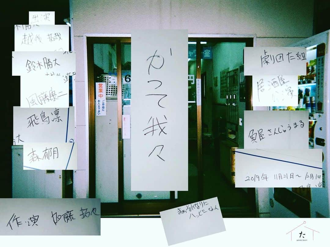 森郁月さんのインスタグラム写真 - (森郁月Instagram)「舞台やります🏮﻿ ﻿ ﻿ ﻿ ﻿ ﻿ ﻿ 劇団た組 居酒屋公演『かつて我々』﻿ 45分程の短編。﻿ お席かなり少なめです🙇‍♀️﻿ ﻿ 作・演出◎加藤 拓也﻿ ﻿ 会場:三軒茶屋 魚屋さんじゅうまる ﻿ 会場住所:東京都世田谷区太子堂 4-20-25 サンセールカマタ 2F ﻿ 最寄り駅:三軒茶屋駅北口から徒歩1分﻿ ﻿ ﻿ <出演>﻿ 越後 拓哉﻿ 鈴木 勝大﻿ 風藤 康二(風藤松原) ﻿ 飛鳥 凛﻿ 森 郁月﻿ ﻿ ﻿ <公演タイムテーブル>﻿ 11月21日  12:00﻿ 11月23日  12:00﻿ 11月24日  12:00﻿ 11月26日  12:00﻿ 11月28日  12:00﻿ 11月30日  12:00﻿ 12月1日  12:00﻿ ﻿ ※開場は 20 分前より ﻿ ﻿ <チケット>﻿ 全席自由席 予約・当日券:500 円(税込)﻿ ﻿ <スタッフ>﻿ 作・演出 : 加藤拓也﻿ 演出助手 : 葛西祥太﻿ 協力 : 魚屋さんじゅうまる、小宮誠、甲斐湖々葉、やまぐちあつこ、千葉大樹、avex、Ever Green Entertainment、太田プロダクション、スターダストプロモーション﻿ ﻿ 〈主催〉 劇団た組。﻿ ﻿ ﻿ ﻿ <公演に関するお知らせ>﻿ ﻿ ※ 未就学児童のご入場はできません。﻿ ※ チケット購入、支払い後のキャンセル、返金は致しかねます。予めご了承ください。 ﻿ ※ 劇場内での許可のない撮影、録音は禁止となります。﻿ ※ 上演中の私語や大声等は周りのお客様の迷惑となりますのでお控えくださいますよう お願い致します。﻿ ※ 上演中は携帯など音の出る機器は電源からお切りください。﻿ ※ やむをえず予告無く出演者並びに出演スケジュールに変更がある場合がございます。ご 了承ください。﻿ ﻿ 【当日券について】﻿ ■ 上演の 20 分前より当日券を販売いたします。﻿ ※ 当日券のご予約やお取り置きは承っておりません。ご了承ください。﻿ ﻿ 【スタンド・アレンジ花につきまして】 ﻿ 本公演はスタンド花・アレンジ花の代わりに応援提灯の掲載を受け付けております。 スタンド花・アレンジメント花は今回受け付けておりません。予めご了承ください。﻿ ﻿ #劇団た組 #舞台 #加藤拓也 #越後拓哉 #鈴木勝大 #風藤康二 #飛鳥凛 #森郁月」10月23日 17時23分 - katsukimori1227