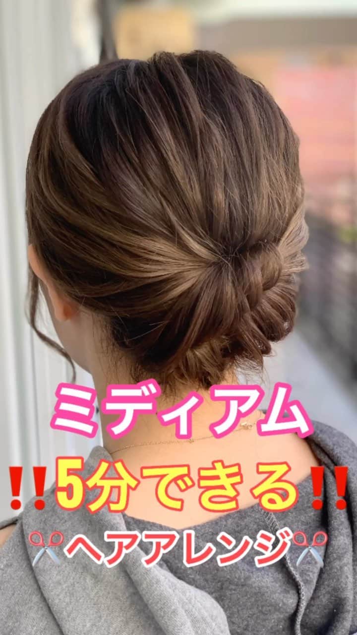 鶴谷和俊のインスタグラム：「【ヘアアレンジ】5分でできる‼️ミディアムヘアアレンジ❣️ ・ ① 後ろで二等分して 左側をねじりながら 右側耳後ろに引っ張る✂️ アメリカピンで留める。 ② 右側をねじりながら 左側襟足の方向に引っ張る✂️ アメリカピンで留める。 ③残りをくるくる丸める。 アメリカピンで留める。 ④全体をほぐす。 ⑤完成 ・ 参考にしてくださいね🥴 ・ #ミディアム #ミディアムヘアアレンジ #ミディアムアレンジ #基礎アレンジ #ポニーテール #簡単ヘアアレンジ #ヘアアレンジ動画 #ヘアアレンジ解説  #ヘアアレンジ #ヘアーアレンジ #巻き髪 #トアロード #トアウエスト #神戸 #三ノ宮 #三宮 #元町 #美容師 #美容院 #兵庫県 #hardi #アルディ #アルディイースト #hardieast #鶴谷和俊」