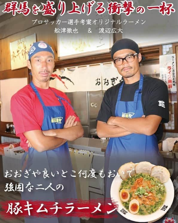 ザスパクサツ群馬さんのインスタグラム写真 - (ザスパクサツ群馬Instagram)「. 【おおぎやラーメンコラボメニュー完成🍥🍜】 . お待たせいたしました、今シーズンの #おおぎやラーメン コラボメニューは、#舩津徹也 選手＆ #渡辺広大 選手の2人による「#群馬を盛り上げる衝撃の一杯！豚キムチラーメン」（932円♨️）です🎶 . 11月1日（金）～12月8日（日）まで、群馬県内25店舗で販売！ (※一部店舗を除く) . 販売店舗は、こちらをご確認ください✅(店舗により営業時間が異なります) ・安中店・高崎倉賀野店・藤岡店・群馬町店・沼田店・吉岡店・沼田インター店・ベイシア赤堀店・伊勢崎東本町店・館林店・太田新井町店・笠懸店・新田店・前橋下小出店・伊勢崎連取店・前橋関根店・前橋西片貝店・高崎問屋町店・子持店・吾妻原町店・高崎石原店・前橋大友店・前橋小島田店・ベイシア大胡店・渋川店 . コラボ選手を見事当てた方の中から抽選で2名の方にサイン入りアイテムをプレゼントいたします🍥当選者の方にはこのオフィシャルアカウントよりDMを送らせていただきます。 . #ザスパクサツ群馬 #thespa #おおぎやラーメン #おおぎや #ラーメン  #群馬ラーメン #舩津徹也 #渡辺広大  #豚キムチ #豚骨ラーメン #ラーメン部 #Jリーグ #jleague #コラボめし」10月23日 20時33分 - thespakusatsugunma_official