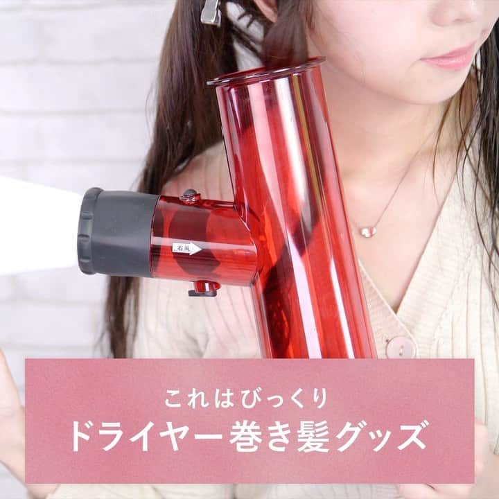 KALOSのインスタグラム：「【くるくるスピン💃➰✨】 濡れた髪をセットしドライヤーで 乾かすだけで簡単にカールが出来ちゃう👏👏😍 . そんな画期的な簡単スタイリングアイテム あったらいいですよね☺️👍✨ . 今回ご紹介する便利アイテムは 手軽にカールヘアを楽しめる優秀アイテムです😎✨ . —————— [使用商品] next innovation J-air 2,980円(編集部調べ） —————— . 風を〘 左回り〙〘右回り 〙と調整できるから 左右対称のカールが作れる🙌🏼 〖 内巻き〗〖 外巻き〗とその日の気分でアレンジも簡単👼🏻🌤 . 送風口が４～５センチの送風口のドライヤーで ぜひ試してみてね♪ . KALOSでは、コスメやヘアアレンジなど "女性の可愛くいたい"を叶える動画を毎日お届けします💌 フォローはこちら👇 ------------ @kalos.tv ------------ . 出演モデル：みれか　@_mireka_ . . #ドライヤー #簡単アレンジ #ヘアアレンジ動画 #ヘア #ボブアレンジ #ヘアアレンジ #巻き髪アレンジ #前髪アレンジ #前髪 #サロンモデル #ハーフアップアレンジ #ボブヘアアレンジ #セルフアレンジ動画 #前髪の作り方 #カールアイロン #ボブヘアアレンジ #ストレートアイロン #巻き髪 #簡単ヘアアレンジ #編み込みアレンジ #簡単ヘアアレンジ動画 #セルフアレンジ動画 #ヘアカーラー #セルフアレンジ #ヘアアレンジ解説 #時短ヘアアレンジ #時短アレンジ #お団子アレンジ #ヘアアイロン  #KALOSヘアグッズ」