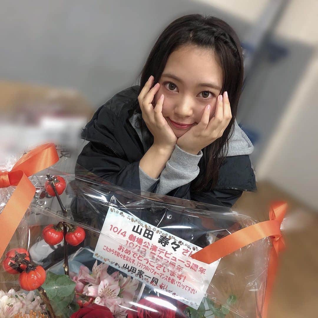 のインスタグラム：「素敵なお花、、🌼🧡﻿ 劇場公演デビュー3周年っ﻿ ﻿ ありがとうございます😍！﻿ ﻿ これからも腐らず頑張るぞ〜✨✨﻿ ﻿ #山田家」