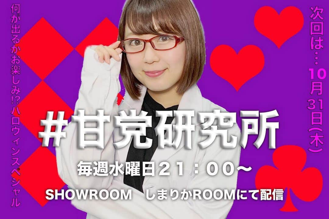 嶋梨夏さんのインスタグラム写真 - (嶋梨夏Instagram)「毎週水曜日21:00からSHOWROOMの嶋梨夏ROOMにて「#甘党研究所」という配信をやっています🍰💓7月からスタートして早4ヶ月経ちましたが毎回新しい発見があるので、甘いもの×健康食材も奥が深いなぁと思います😌✨✨次回は木曜日になりますが31日ハロウィンの日にハロウィンSP配信をするので是非観て下さい🎃🎃🎃 #SHOWROOM #配信 #甘党 #甘党女子 #極度の甘党 #ハロウィン #halloween #スイーツ女子 #アラサー女子 #白衣 #メガネ #研究所 #photooftheday #JAPAN #japanesegirl #avex #avexmanagement #instagood #followme #ricashima #嶋梨夏」10月23日 23時21分 - shimarica_jp