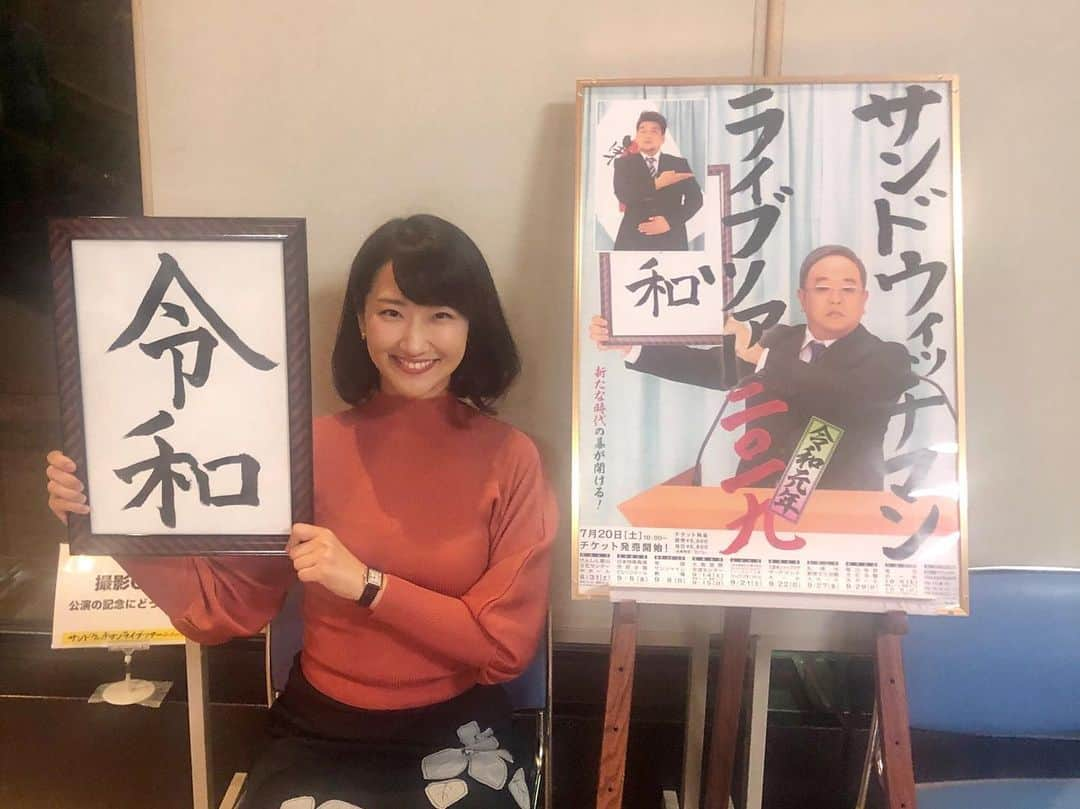 札幌テレビ「どさんこワイド朝」さんのインスタグラム写真 - (札幌テレビ「どさんこワイド朝」Instagram)「. 「熱烈！ホットサンド！」(土曜よる11:30〜放送)でもお馴染み、サンドウィッチマンさんの単独ライブに行ってきました！ . ボリュームたっぷり！ 3時間半を超える公演に、終始笑いっぱなしでした🤣✨ . 会場内にツアーポスターと同じ写真が撮れる場所があったので、記念に撮影しました📸 . #サンドウィッチマン さん #お笑いライブ #令和  #札幌テレビ #どさんこワイド朝 #西尾優希 .」9月30日 9時32分 - dosanko_asa