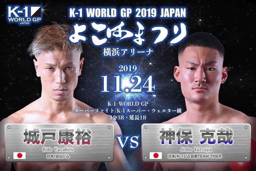 のインスタグラム：「11月24日に、横浜アリーナで試合が決定ーー👊❗️ ・ 対戦相手は神保選手🥊 ・ おっちゃんが、脂乗りまくってる23歳の若手に、 ・ オヤジ狩りされないよーにがんばりまーす(￣▽￣)✨ ・ @k1wgp_pr #k1wgp #fighter #横浜アリーナ」