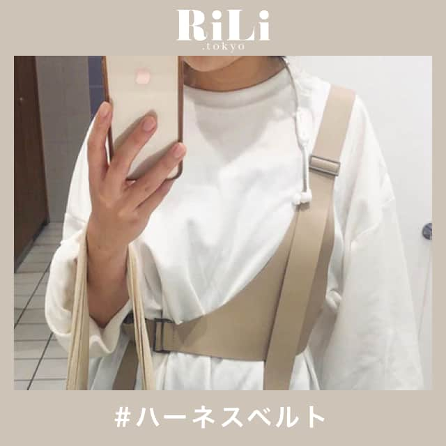 RiLiさんのインスタグラム写真 - (RiLiInstagram)「印象をガラリとChange🧚♀✨【ハーネスベルト】 ..... 【ハーネスベルト】は、いつもの洋服の雰囲気を変えてくれたり、オシャレ度をぐっと上げてくれる魔法のアイテム🧙♀💭カラーや素材など種類も豊富に揃っているよ🌷🌷 ""私には似合わない""なんてそんな風に決めつけないで🐰💘ベージュやアイボリーのものを選んだり、コーデをワントーンでまとめるのがポイントだよ🌛💒 ワンピの上に重ねてつけるとアクセントになって、メリハリのあるコーデが完成💘💘ハーネスベルトを今のコーデにちょい足ししてみて🦔 ❣ ❣ ❣ ❣ ❣ サイトやSNSで掲載させていただくお写真募集中😘📸 かわいいコーデやアイテム、注目スポットなどが撮れたら、ハッシュタグ→#rili_tokyo  を付けて投稿❗ ． Special Thanks💋 Photo by @rrr_15n @unitedtokyo_misaki @gomaaa0418 @akur__ig @aynboc @mi_u___0926 @k_m0716 @ni_uchan.x @0826__m @riko_j92 ． #秋 #秋コーデ #ハーネス #ハーネスベルト #ベルト #ファッション小物 #ワンショル  #くすみカラーコーデ #消えそうな色コーデ  #ブラウンコーデ #ベージュコーデ  #ワントーンコーデ #シンプルコーデ  #カジュアルコーデ #ガーリーコーデ #置き画 #置き画くら部 #今日のコーデ #コーデ #コーディネート #RiLi  #おしゃれさんと繋がりたい #お洒落さんと繋がりたい #ファッション #패션스타그램 #ootd #outfit」9月30日 18時00分 - rili.tokyo