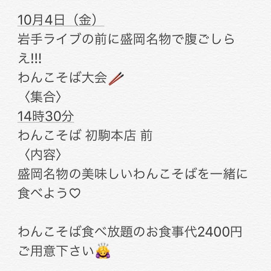 ホームランなみちさんのインスタグラム写真 - (ホームランなみちInstagram)「全国ツアー★岩手 . 10月のライブは私の地元東北♡ 10月4日は岩手です!!! . 夜のお時間の開催なので、お仕事終わりでも是非遊びに来て下さい!!! 一緒に最高にアツくなろ!!! . 〜第27戦 ｉｎ 岩手〜 ★開催日★ 10月4日（金） ★試合会場★ the five morioka 〈岩手県盛岡市〉 ★時間★ プレイボール　20:30〜 ★チケット★ Loppi（LAWSON・ミニストップにて） Ｌコード　22166 . . そして!!! ライブの前に岩手を楽しみたいので…一緒にいきませんか♡？ . 【世界遺産『中尊寺』に一緒に行きませんか🙋‍♀️💓？】 〈集合〉 11時30分  中尊寺 月見坂 入口 ※地図参考 〈内容〉 ガイドさんをお招きし、一緒に世界遺産の【中尊寺】を学びながら楽しく観光しよう♡ ※拝観料800円ご用意下さい🙇‍♀️ . 一時間半ほど観光を楽しみます♫ 坂道を徒歩で登るので、歩きやすい靴で来てね♡ . . 【盛岡名物で腹ごしらえ!!! わんこそば大会🥢】 〈集合〉 14時30分 わんこそば 初駒本店 前 〈内容〉 盛岡名物の美味しいわんこそばを一緒に食べよう♡ ※わんこそば食べ放題のお食事代2400円ご用意下さい🙇‍♀️ . . 参加自由!!! なので気軽に来て♡ せっかくだから初めての体験したり、美味しいもの食べたり、学んだり♫ 一緒に楽しもう!!! . #全国ツアー #homerun #idol #nippon #japan #iwate #岩手 #中尊寺 #わんこそば」9月30日 9時51分 - nami_onpu_uta