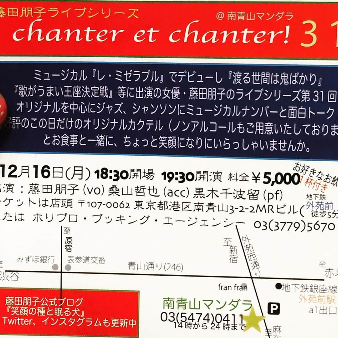 藤田朋子さんのインスタグラム写真 - (藤田朋子Instagram)「#もう #クリスマス🎄 #今から #予定をあけておいて欲しいの #藤田朋子 #歌う #聞いてみよう #近くで #生の歌声 #夫婦漫談 #アコーディオン #桑山哲也 #南青山 #マンダラ #ライブ #年末 #actress #singer #christmas #live #music #accordion #accordionists」9月30日 9時54分 - chiendormant