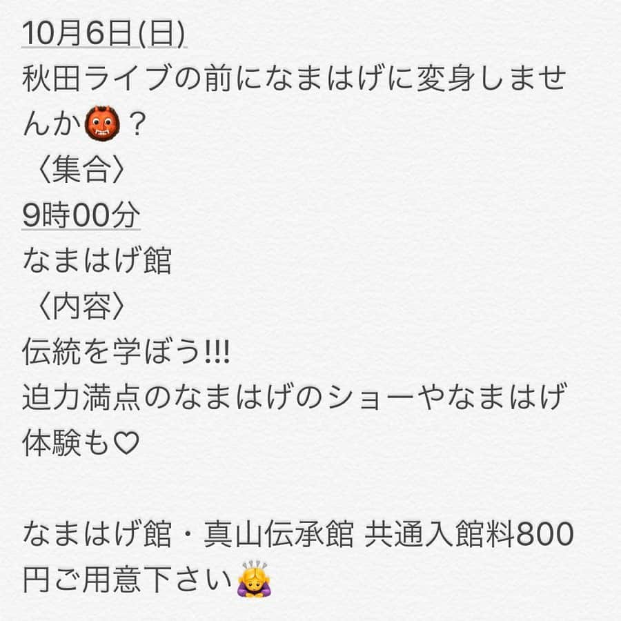 ホームランなみちさんのインスタグラム写真 - (ホームランなみちInstagram)「全国ツアー★秋田 . 10月のライブは私の地元東北♡ 10月6日は秋田です!!! . 一緒にアツくなって最高に楽しもう!!! . 〜第28戦 ｉｎ 秋田〜 ★開催日★ 10月 6日（日） ★試合会場★ 秋田CLUB GEL 〈秋田県秋田市〉 http://24.xmbs.jp/clubgel-314555-ch.php?guid=on 開場時間：14時30分　開演時間： ★時間★ プレイボール  15:00〜 ★チケット★ Loppi（LAWSON・ミニストップにて） Ｌコード　22166 . . そして!!! ライブの前に秋田を楽しみたいので… 一緒になまはげに会いに行きませんか👹♡？ 〈集合〉 9時00分 なまはげ館 〈内容〉 伝統を学ぼう!!! 迫力満点のなまはげのショーやなまはげ体験も♡ ※なまはげ館・真山伝承館 共通入館料800円ご用意下さい🙇‍♀️ . . 参加自由!!! 気軽に来てね♡ . #全国ツアー #homerun #idol #nippon #japan #akita #秋田 #なまはげ #👹」9月30日 9時56分 - nami_onpu_uta