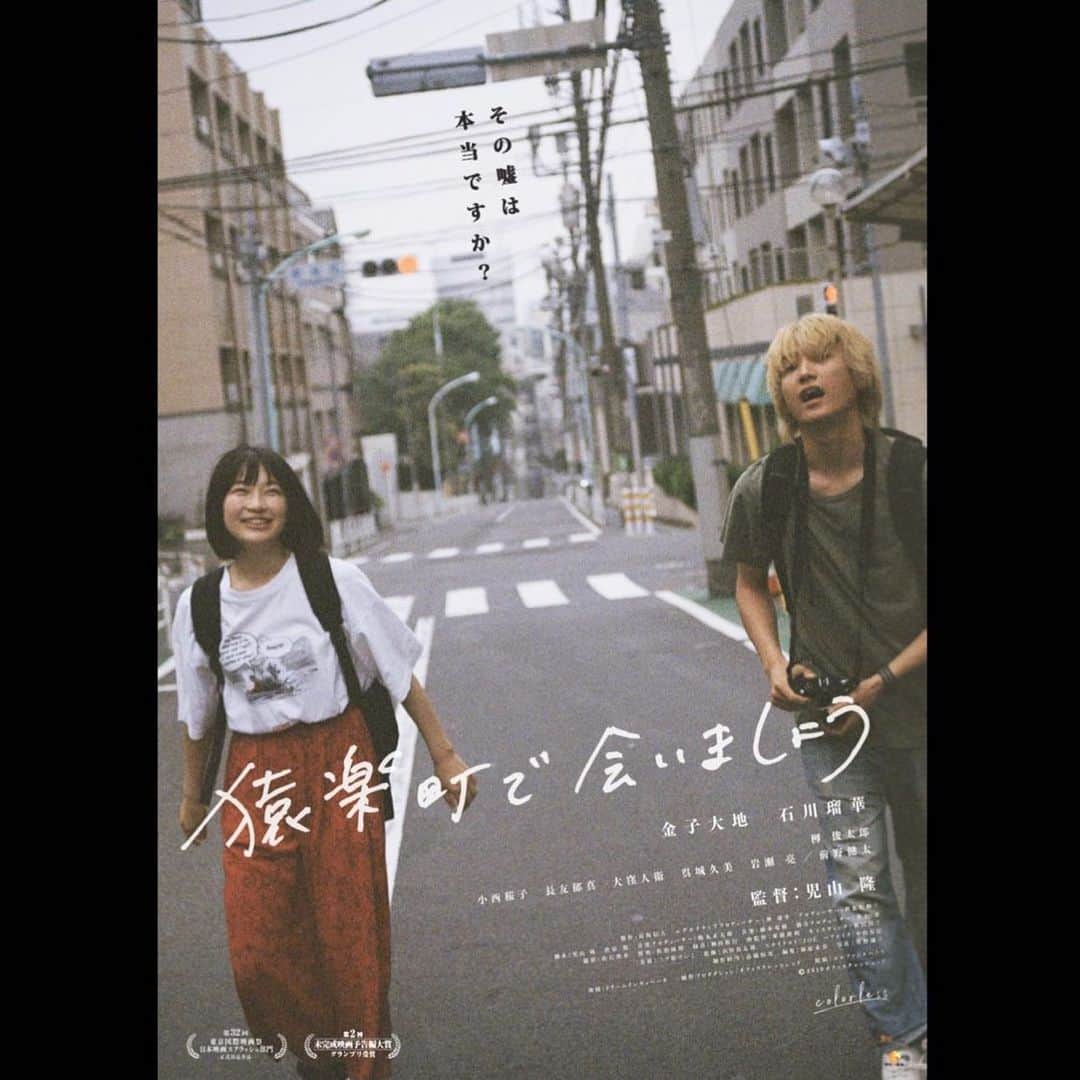 金子大地さんのインスタグラム写真 - (金子大地Instagram)「「猿楽町で会いましょう」が第32回東京国際映画祭「日本映画スプラッシュ部門」に出品が決まりました。 児山さん中心に丁寧に作り上げた作品です。 僕としては、映画初主演で忘れられない作品になりました。  #猿楽町で会いましょう #金子大地 #石川瑠華 #児山隆 監督」9月30日 14時42分 - daichikaneko_official