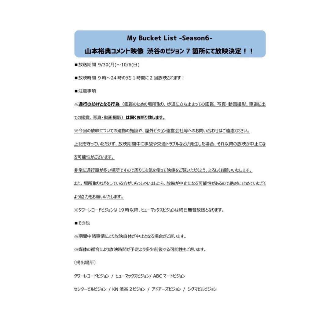 山本裕典さんのインスタグラム写真 - (山本裕典Instagram)「ヒューマン・バディ・ミュージカル「マイ・バケットリストSeason6」 渋谷の7つのビジョンにて #山本裕典 コメント映像が放映決定！！ ■放送期間9/30(月)〜10/6(日) ■放映時間9時～24時のうち1時間に2回流れます！  注意事項をご確認の上 ぜひチェックしてください！！ #廣瀬大介 #ドンヒョン #ミヌ  #寺坂尚呂己 #インジュン」9月30日 15時47分 - yusuke_yamamoto0119