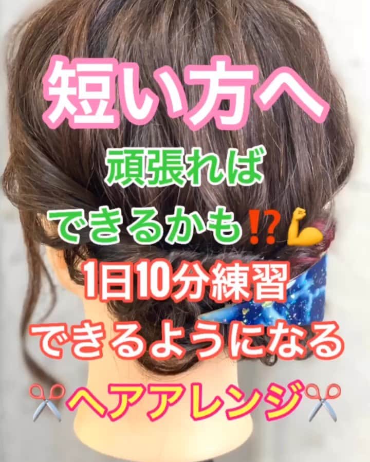 鶴谷和俊のインスタグラム：「【ヘアアレンジ】短い方へ‼️頑張ればできるかも！？1日10分練習でできるようになるヘアアレンジ✂️ ・ ヘアアレンジはできるようになった人は常に練習されてるみたいです💪 1日10分練習してみてください✂️ ・ ①横を残して、後ろで結ぶ✂︎ ②真ん中に穴を開けて 上から手を入れて、毛先を間に通して ✂︎逆りんぱ✂︎ ③左側横をねじりながら ✂︎後ろに引っ張る✂︎ アメリカピンで留める。 ④右側横をねじりながら ✂︎後ろに引っ張る✂︎ アメリカピンで留める。 ⑤大っきめの ✂︎ヘアアクセサリーをつける✂︎ ⑥完成 ・ 参考にしてくださいね🥴 ・ #ミディアム #ミディアムヘアアレンジ #ミディアムアレンジ #基礎アレンジ #ポニーテール #簡単ヘアアレンジ #ヘアアレンジ動画 #ヘアアレンジ解説  #ヘアアレンジ #ヘアーアレンジ #巻き髪 #トアロード #トアウエスト #神戸 #三ノ宮 #三宮 #元町 #美容師 #美容院 #兵庫県 #hardi #アルディ #アルディイースト #hardieast #鶴谷和俊」
