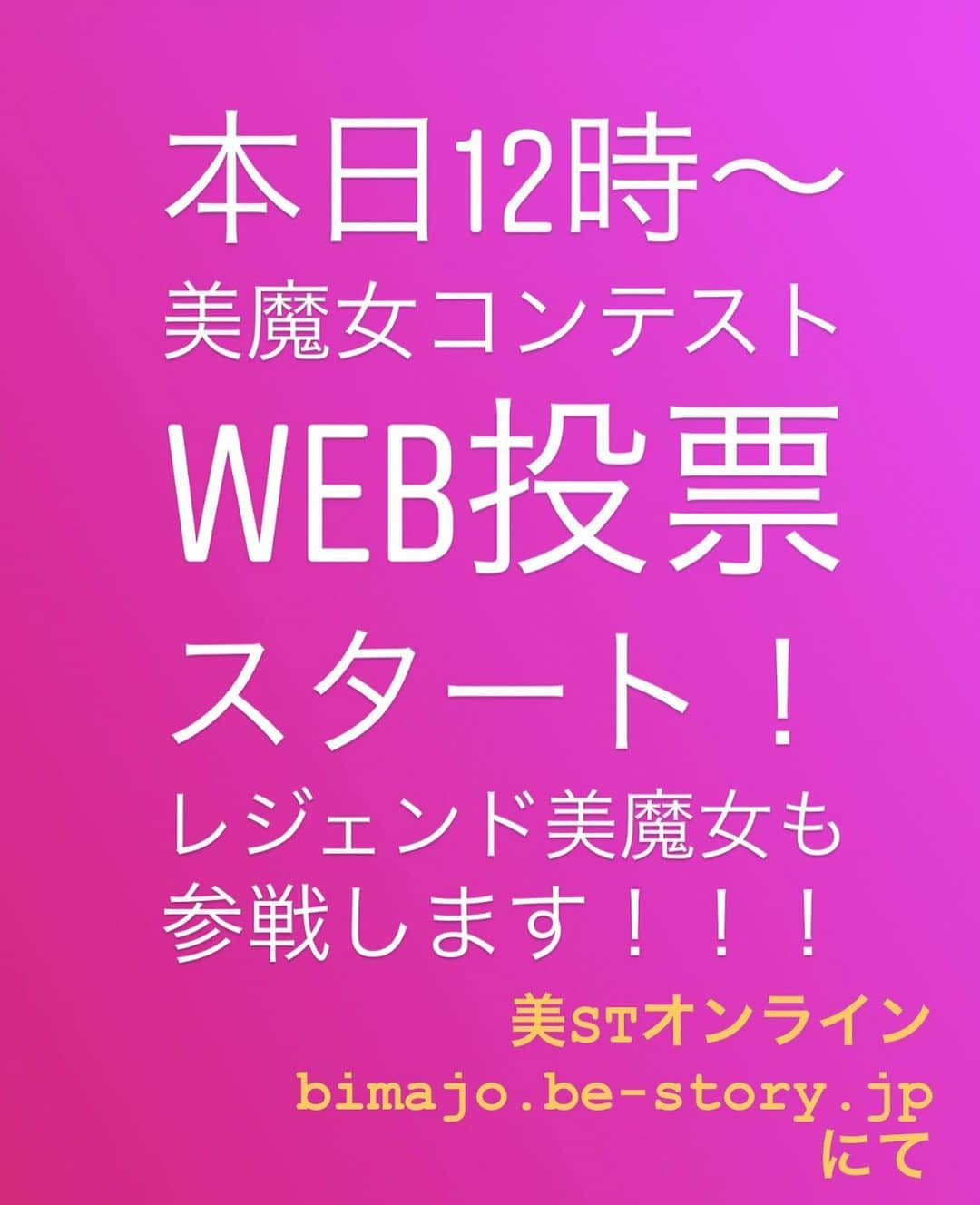 美ST編集部さんのインスタグラム写真 - (美ST編集部Instagram)「本日12時より、美STオンライン内の国民的美魔女コンテストページにて、美魔女コンテストのWEB投票がスタートします‼️ 10年めを迎えた今年は、〝美魔女の中の美魔女を決める〟コンテストに✨ 第10回の予選通過者17名に加えて、なんと！1期〜9期から各期1名ずつ、レジェンド美魔女も参戦します。 進化＆アップデートを続けるポジティブアクティビストとして活躍してきた美魔女がレジェンドに君臨！ 令和の新美魔女とともに美を競います。 投票は1日1票。WEB投票の結果がコンテストの受賞要素になります。この人は！と思う美魔女に、ぜひあなたの一票を投じてくださいね。 #美ST編集部 #美ST #美スト #美容 #美魔女 #美魔女コンテスト #美魔女コンテスト2019 #美活 #美容誌 #レジェンド美魔女 #美魔女の中の美魔女が決まる ================ 美容雑誌『美ST』編集部公式Instagramアカウントです！撮影の裏側や、最新コスメ・美容情報、最新号のお知らせなどを配信中。ぜひフォローしてくださいね。 ================」10月1日 3時00分 - be_story_official